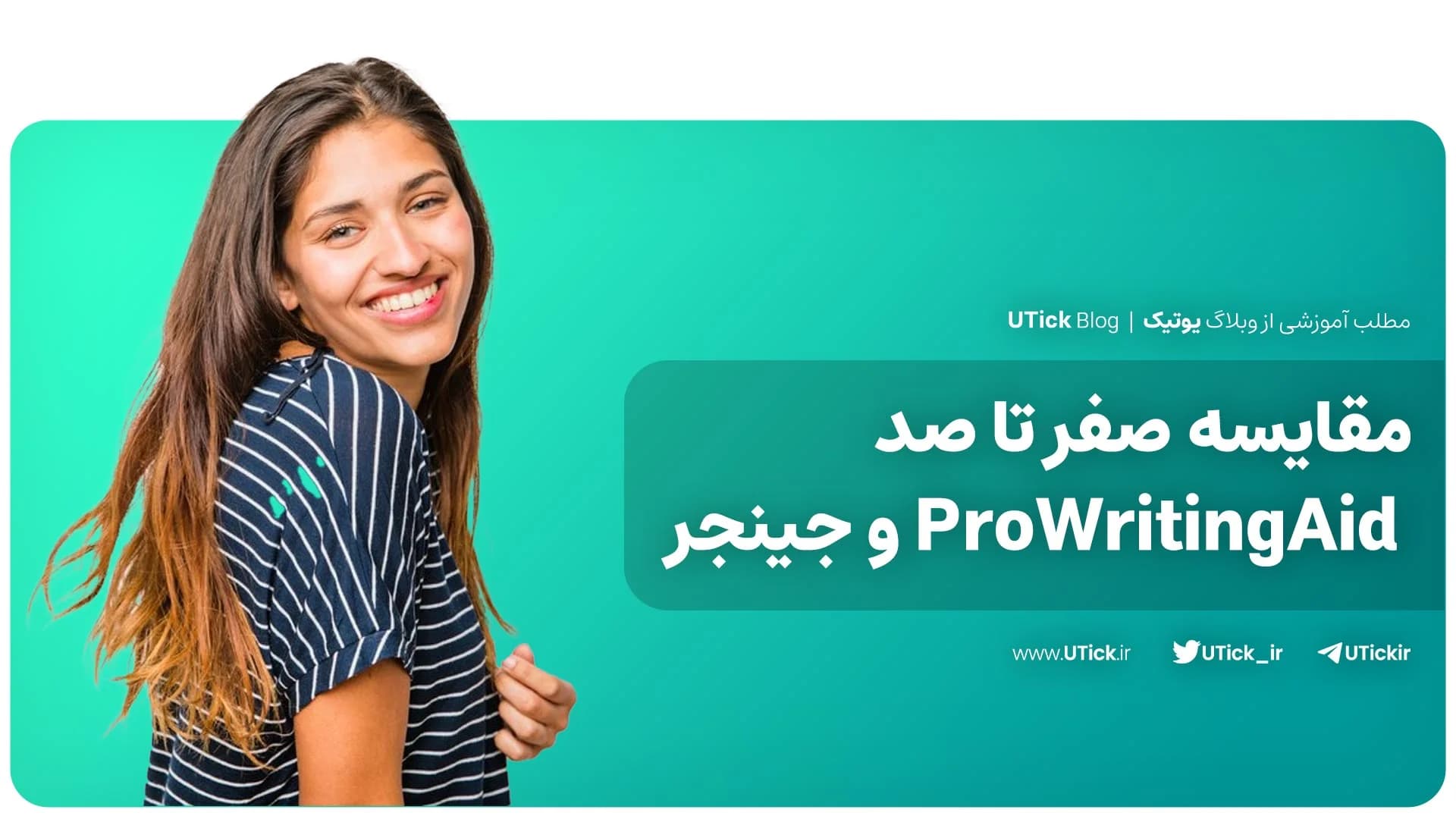 تفاوت‌های مهم بین ProWritingAid و جینجر چیست ؟ + مقایسه کامل