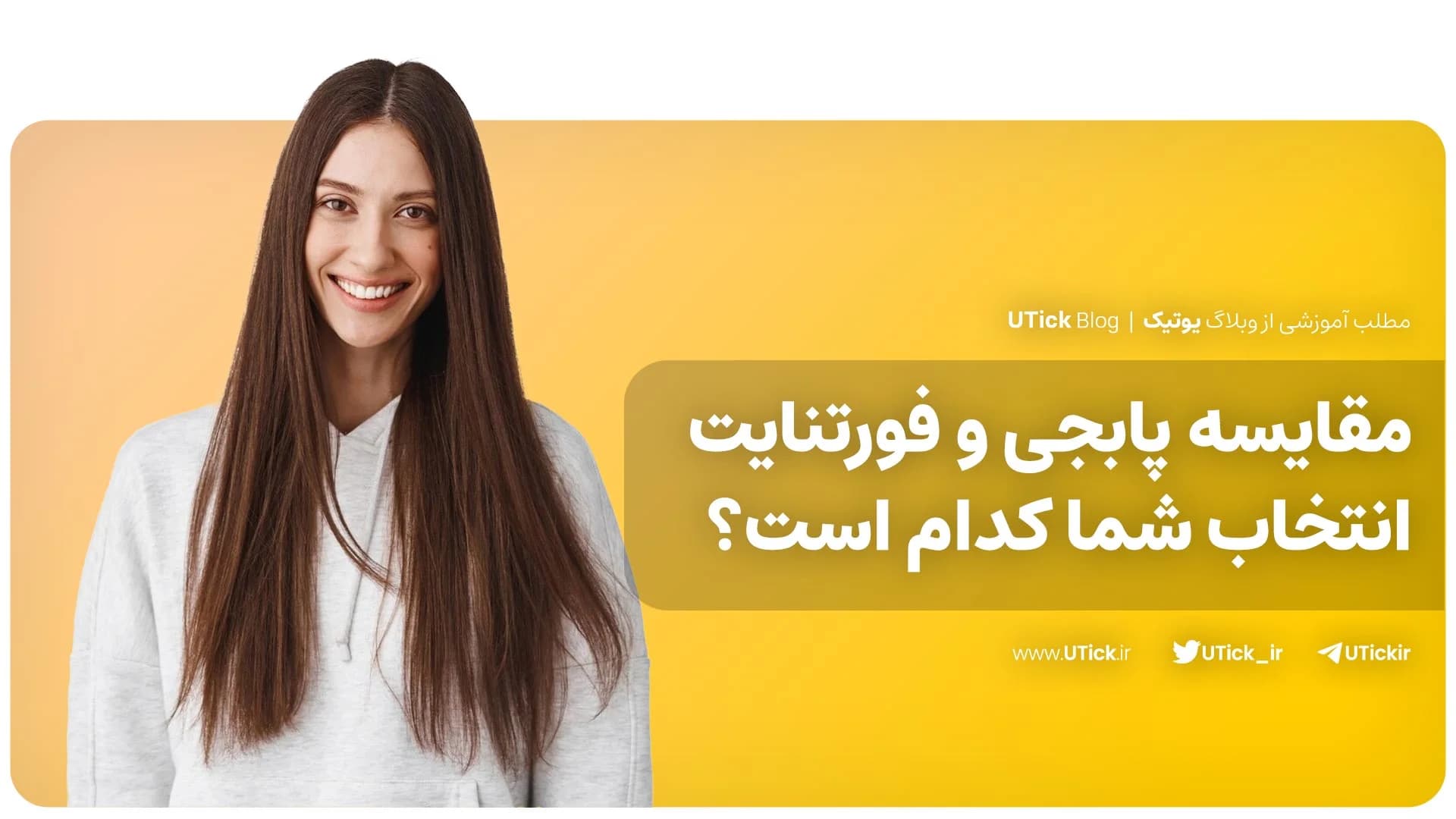جامع ترین مقایسه پابجی و فورتنایت + 11 تفاوت مهم آن ها چیست؟