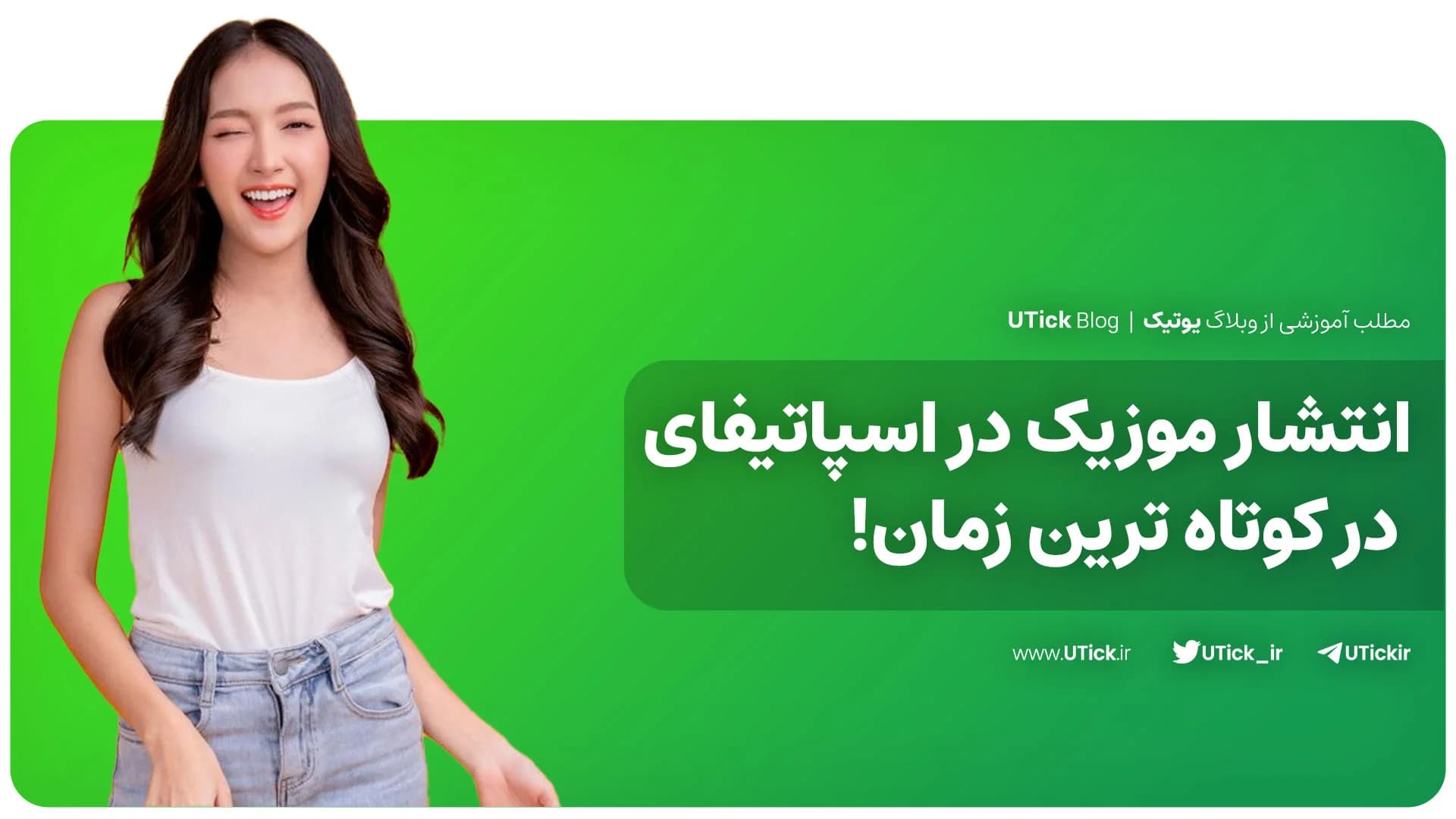 انتشار موزیک در اسپاتیفای در کوتاه ترین زمان! + 4 مرحله ساده