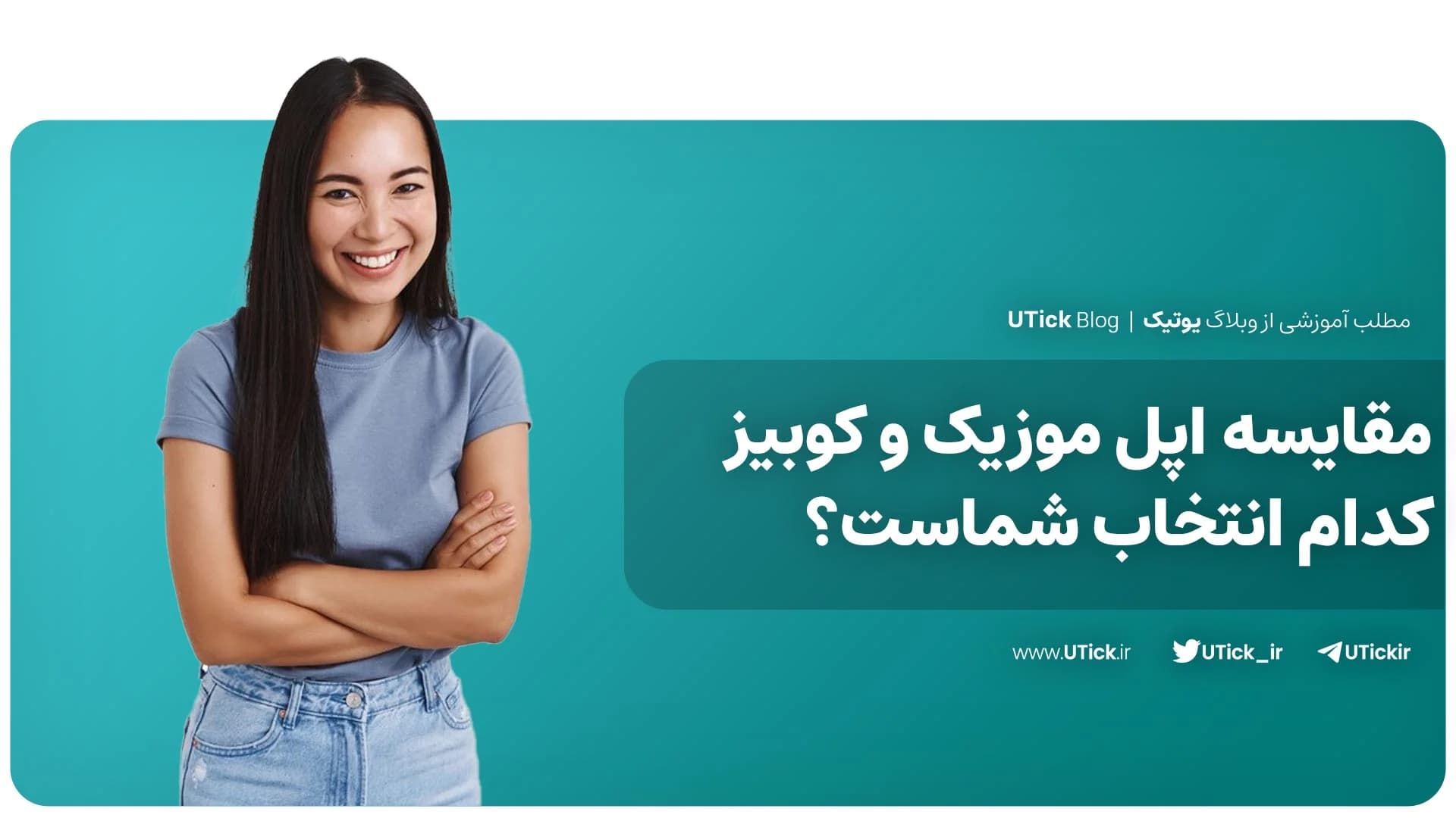 مهم ترین تفاوت اپل موزیک و کوبیز چیست ؟ + مقایسه گام به گام!