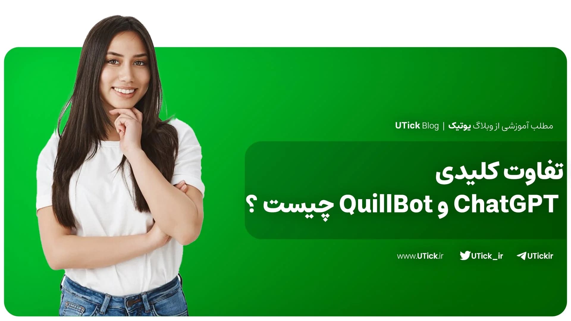 تفاوت های کلیدی چت جی پی تی و کویل بات چیست ؟ + مقایسه کامل!