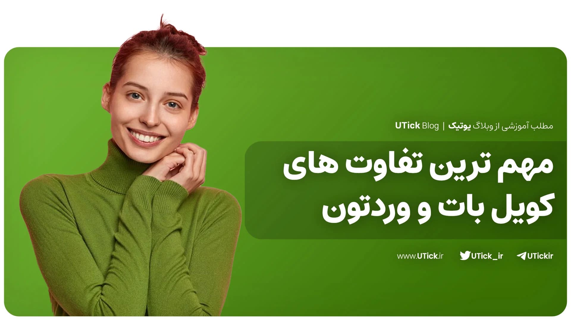 بین کویل بات و وردتون چه تفاوت هایی وجود دارد؟ + مقایسه کامل