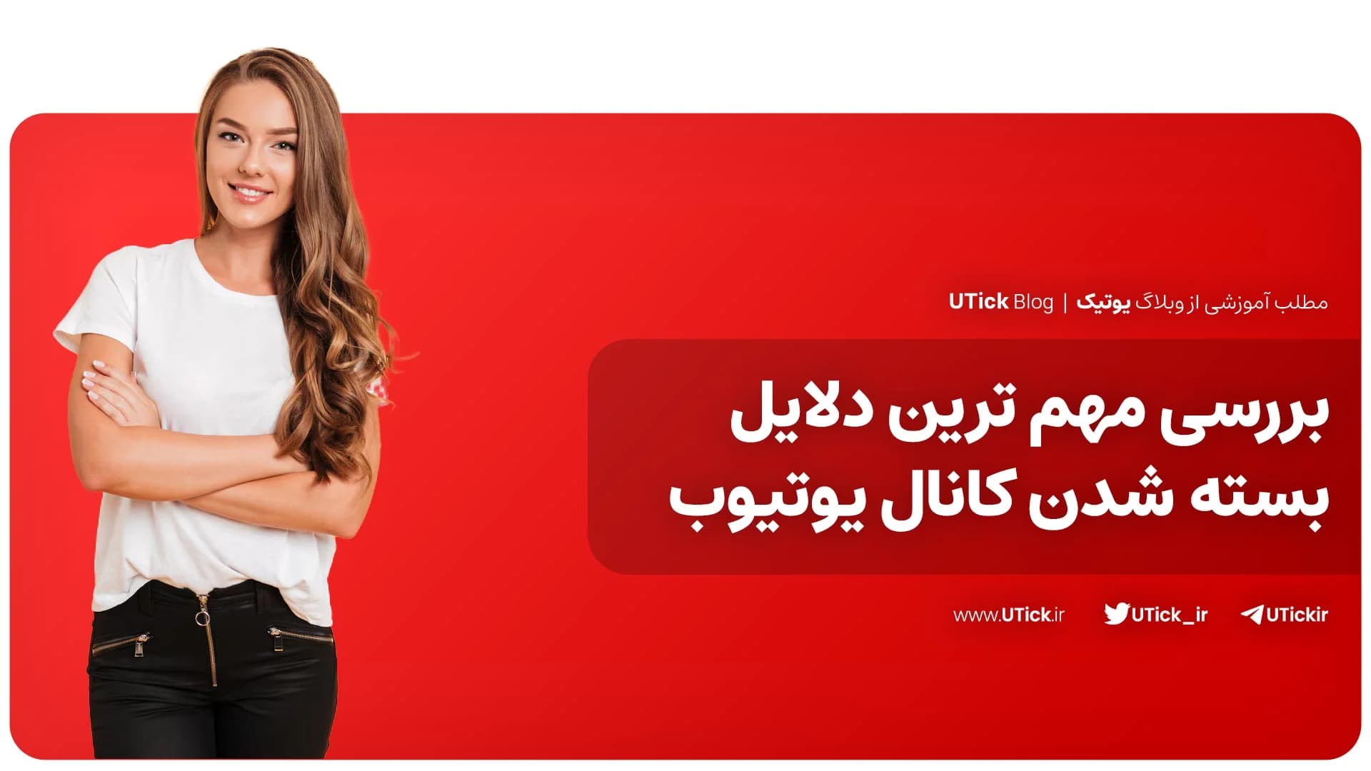 مهم‌ترین دلایل بسته شدن کانال یوتیوب چیست؟ + راهکارهای فوری❗
