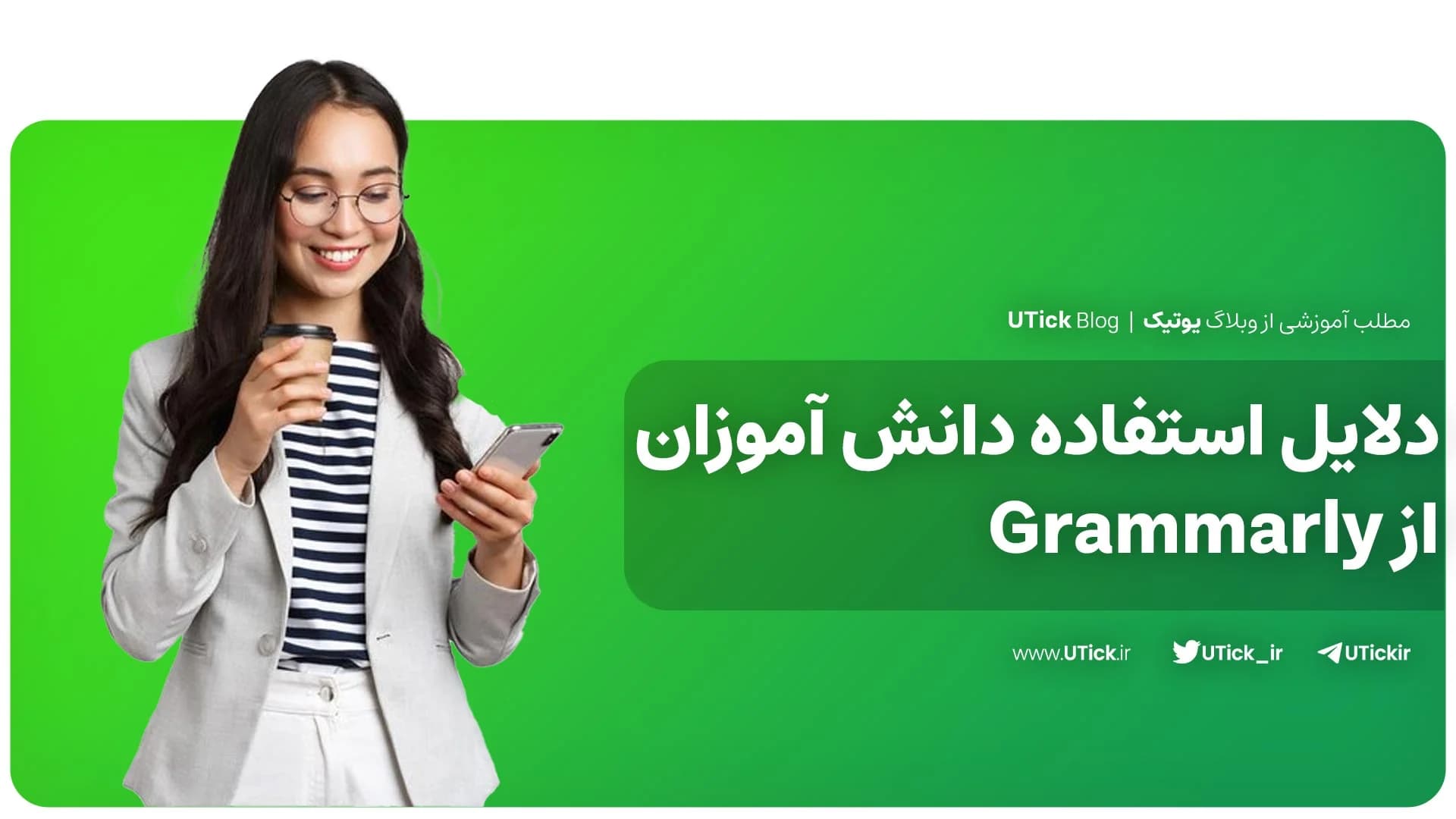 دلایل استفاده دانش آموزان از Grammarly چیست ؟ + 3 علت مهم 👌