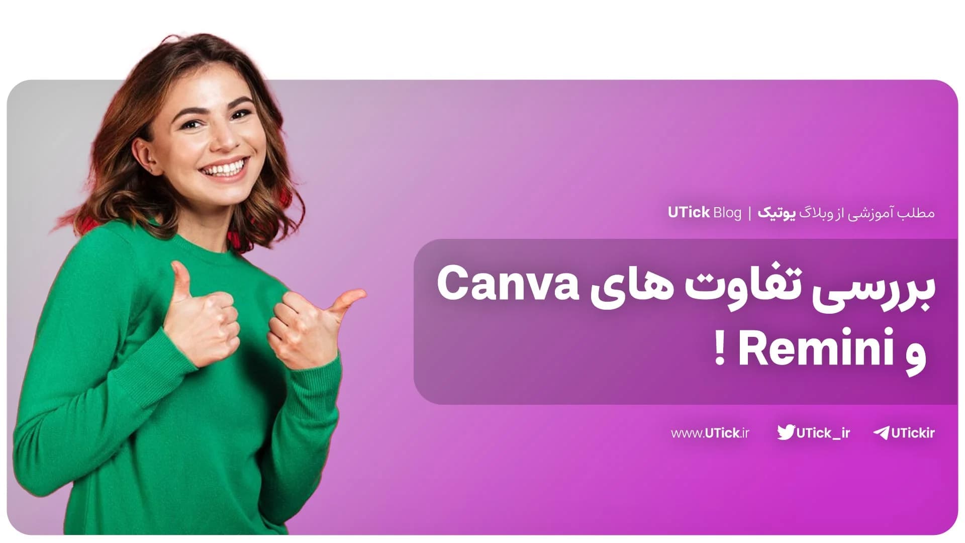 مهم ترین تفاوت های کانوا و رمینی چیست؟ + مقایسه 7 قابلیت مهم