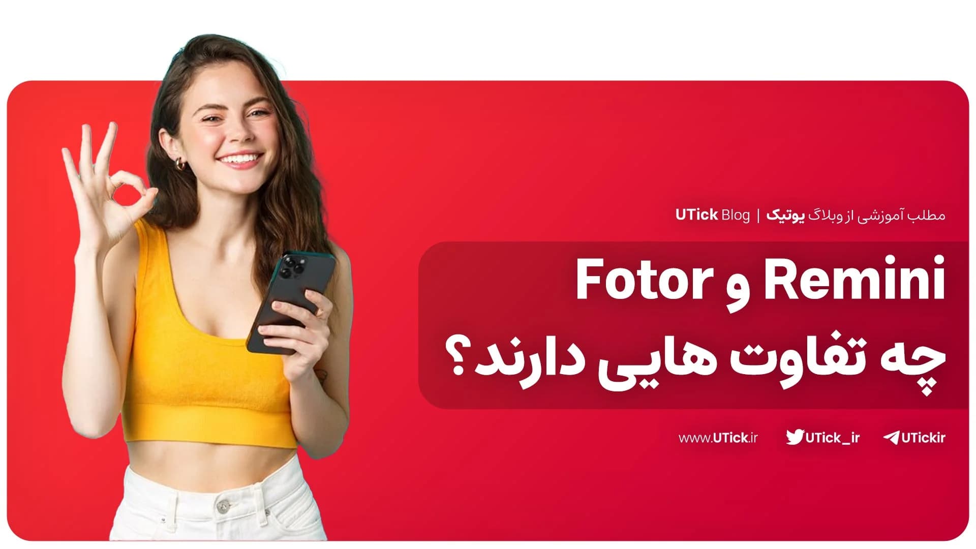 تفاوت های رمینی و فوتور چیست ؟ + مقایسه صفر تا صد تفاوت ها📌