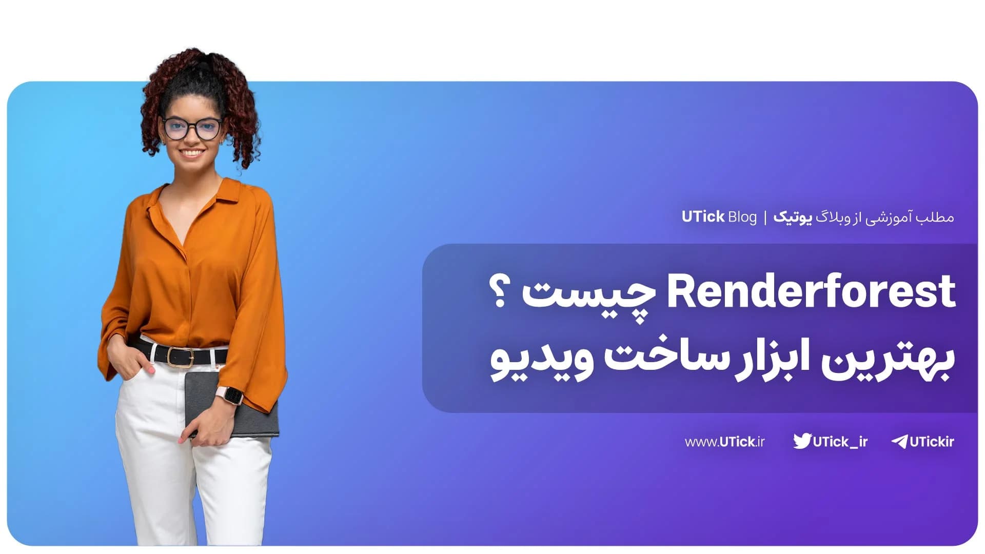سرویس رندرفورست چیست؟ + بهترین ویدیوساز حرفه ای + آموزش کامل