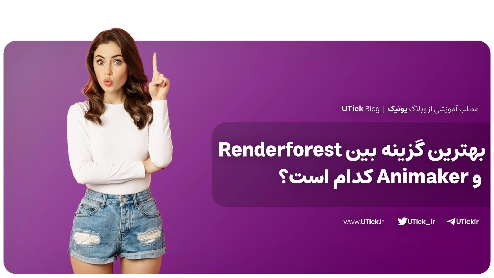 مقایسه کامل انیمیکر و رندرفورست + انتخاب شما کدام گزینه است؟