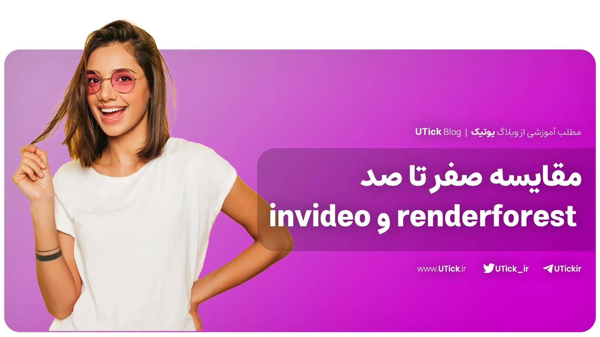 مقایسه کامل رندرفورست و InVideo + کدام گزینه مناسب شما است ؟