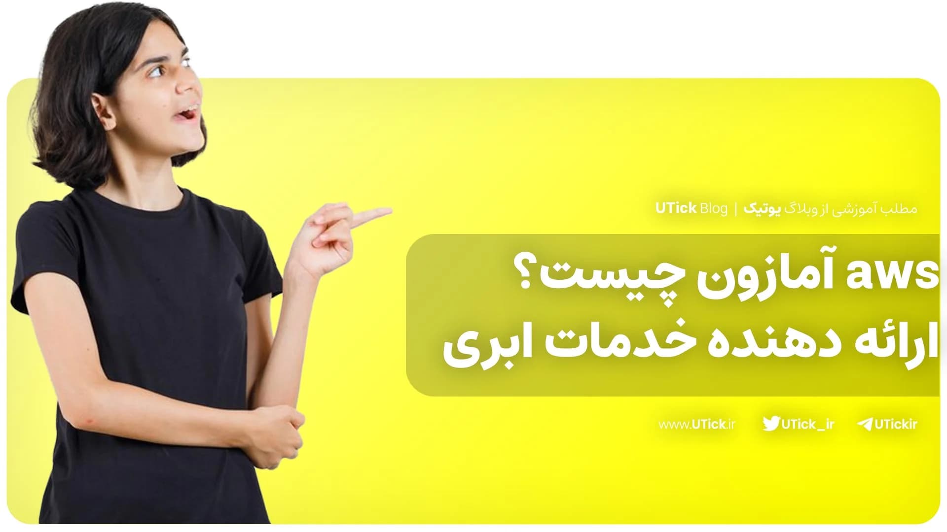 aws آمازون چیست؟ + معرفی سرویس های وب آمازون + بررسی عملکرد!