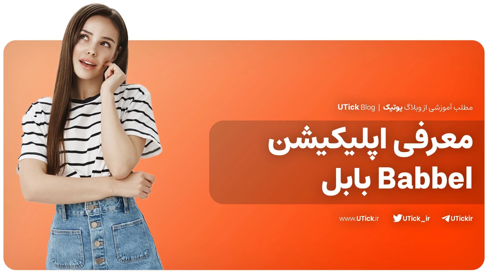 معرفی اپلیکیشن Babbel + بهترین اپ تخصصی تقویت زبان + 9 مزیت!