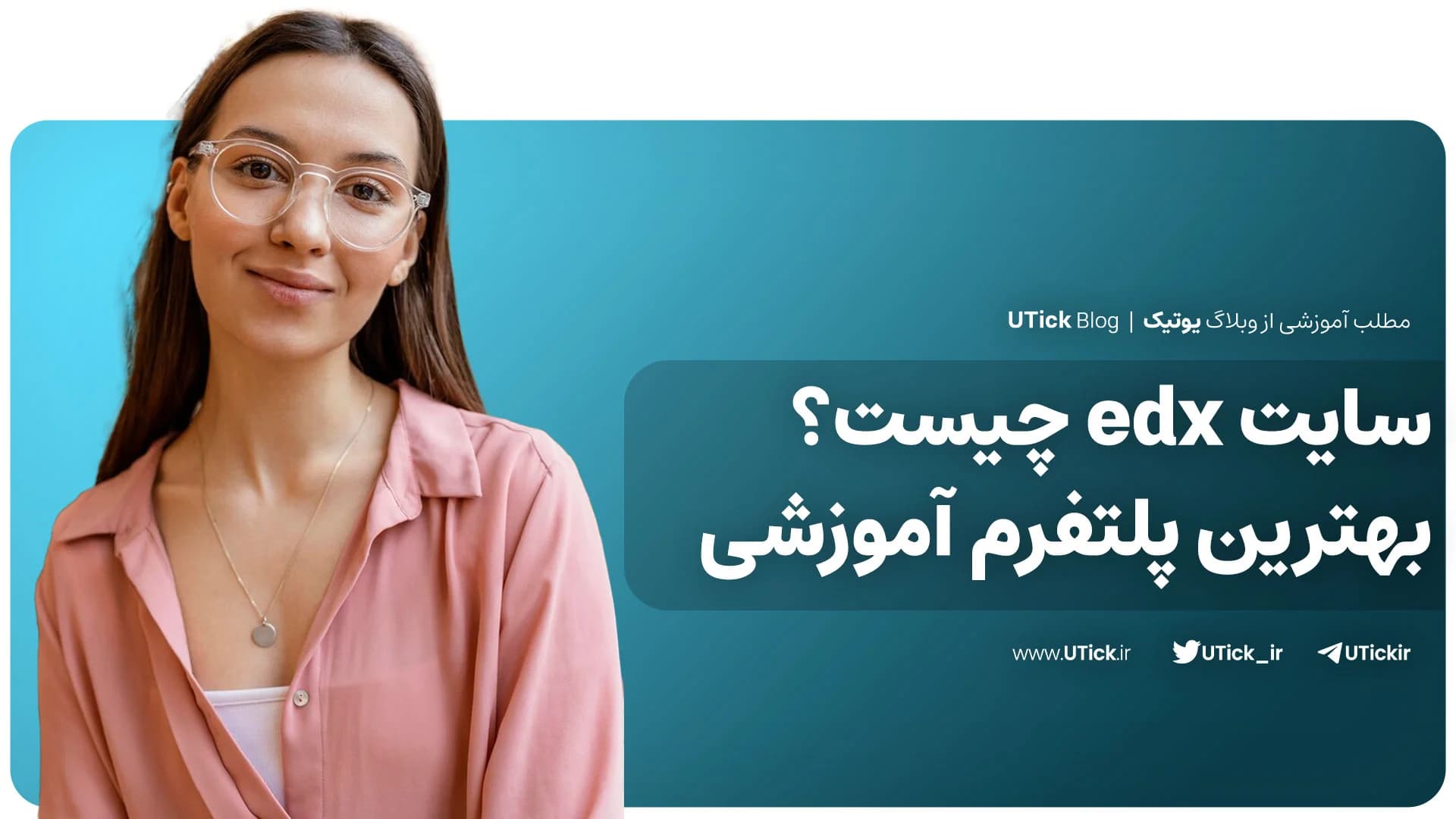 سایت edx چیست ؟ + با این پلتفرم دانشگاه را به خانه بیاورید !
