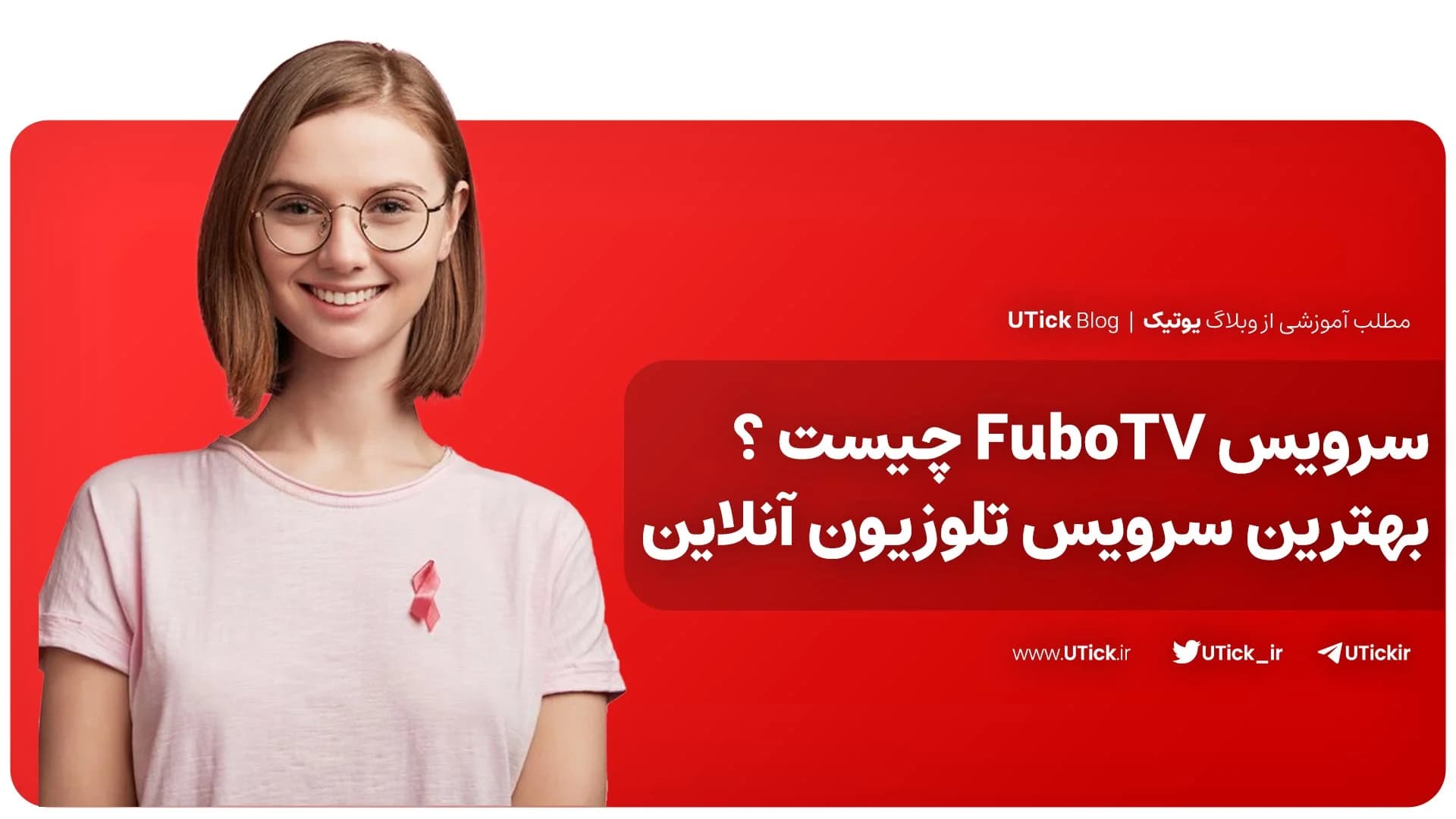 سرویس FuboTV چیست ؟ + از برترین سرویس های آنلاین تلویزیونی📍
