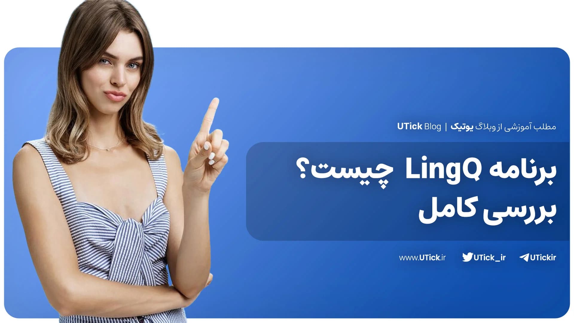 برنامه LingQ چیست ؟ + طراحی دوره آموزشی خود با لینگ‌کیو ! 📝