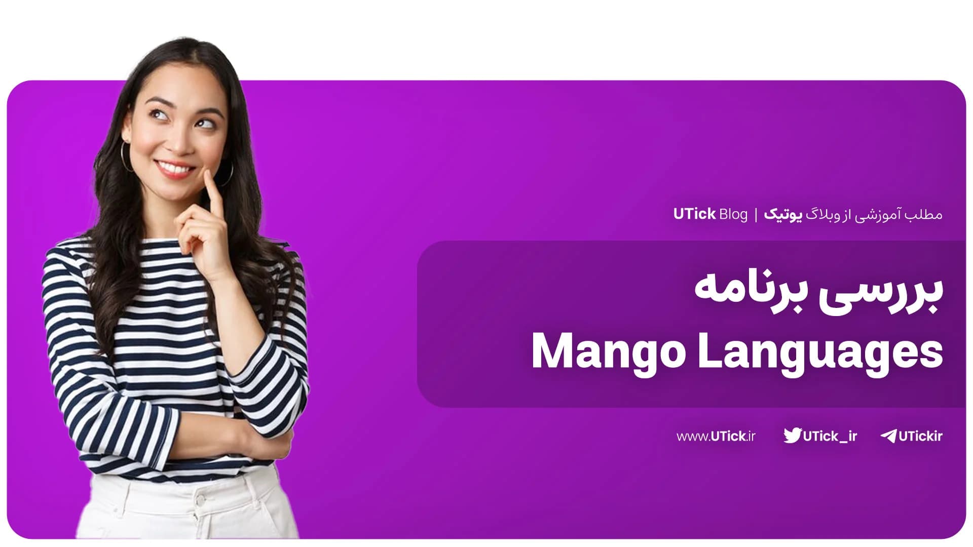 بررسی برنامه Mango Languages ! + تمرکز بر مکالمات کاربردی 🎧