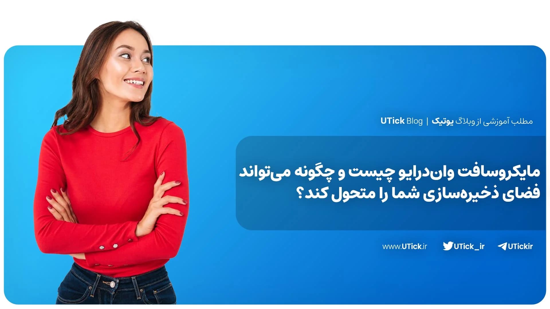 مایکروسافت وان درایو چیست ؟ + راهکاری برای ذخیره‌سازی آسان👌