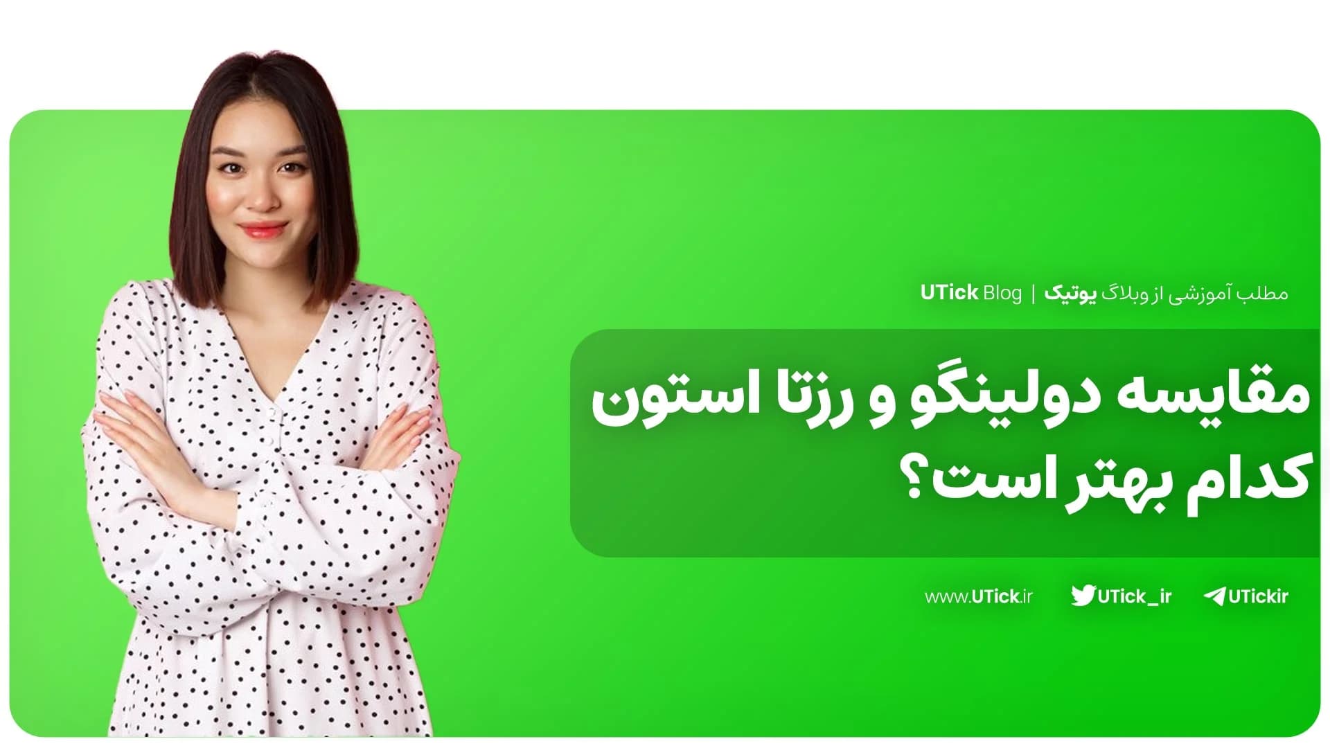 دولینگو و Rosetta Stone انتخاب شما کدام است ؟ + مقایسه کامل!