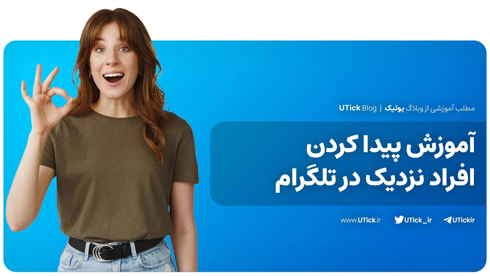 بهترین آموزش پيدا كردن افراد نزدیک در تلگرام ! + نکات مهم 📌