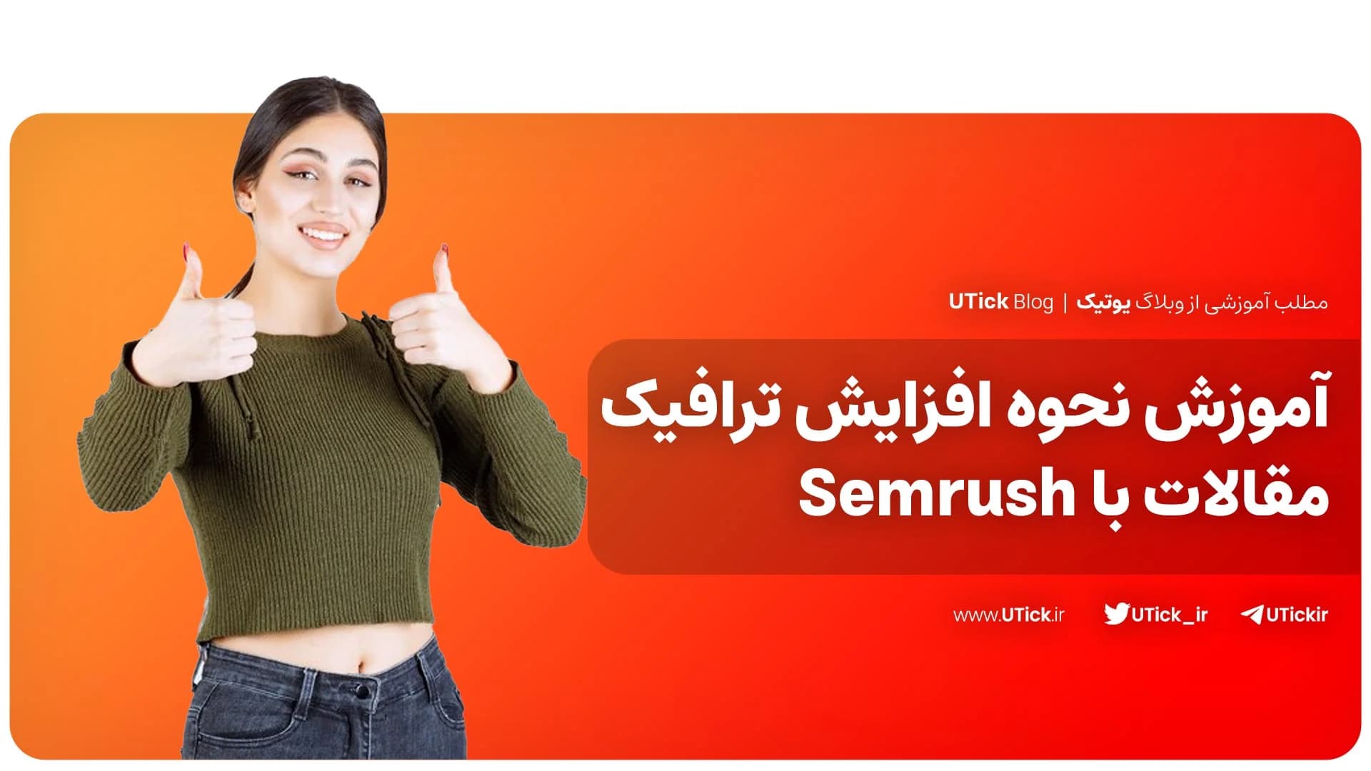 آموزش روش افزایش ترافیک مقالات با Semrush + با 10 تکنیک برتر
