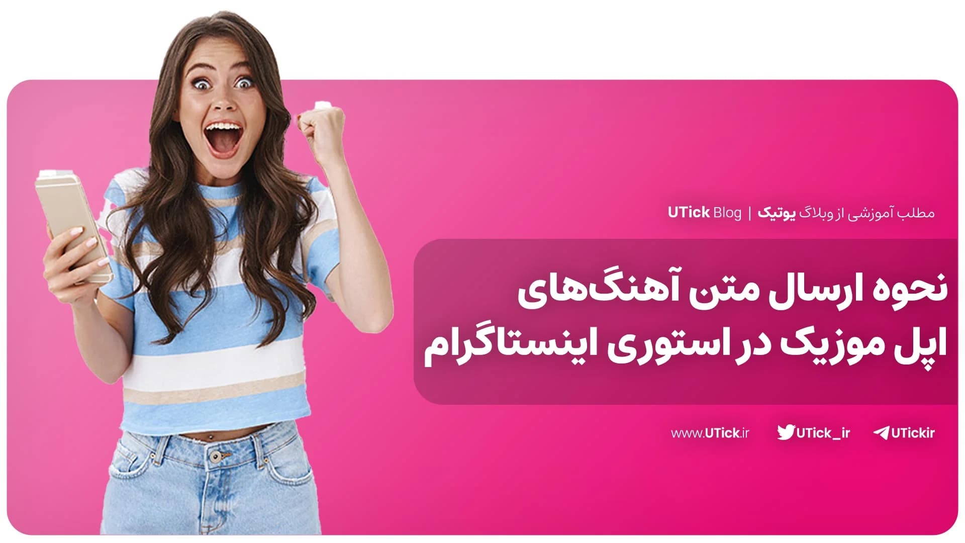 آمورش نحوه ارسال متن آهنگ‌های اپل موزیک در استوری اینستاگرام