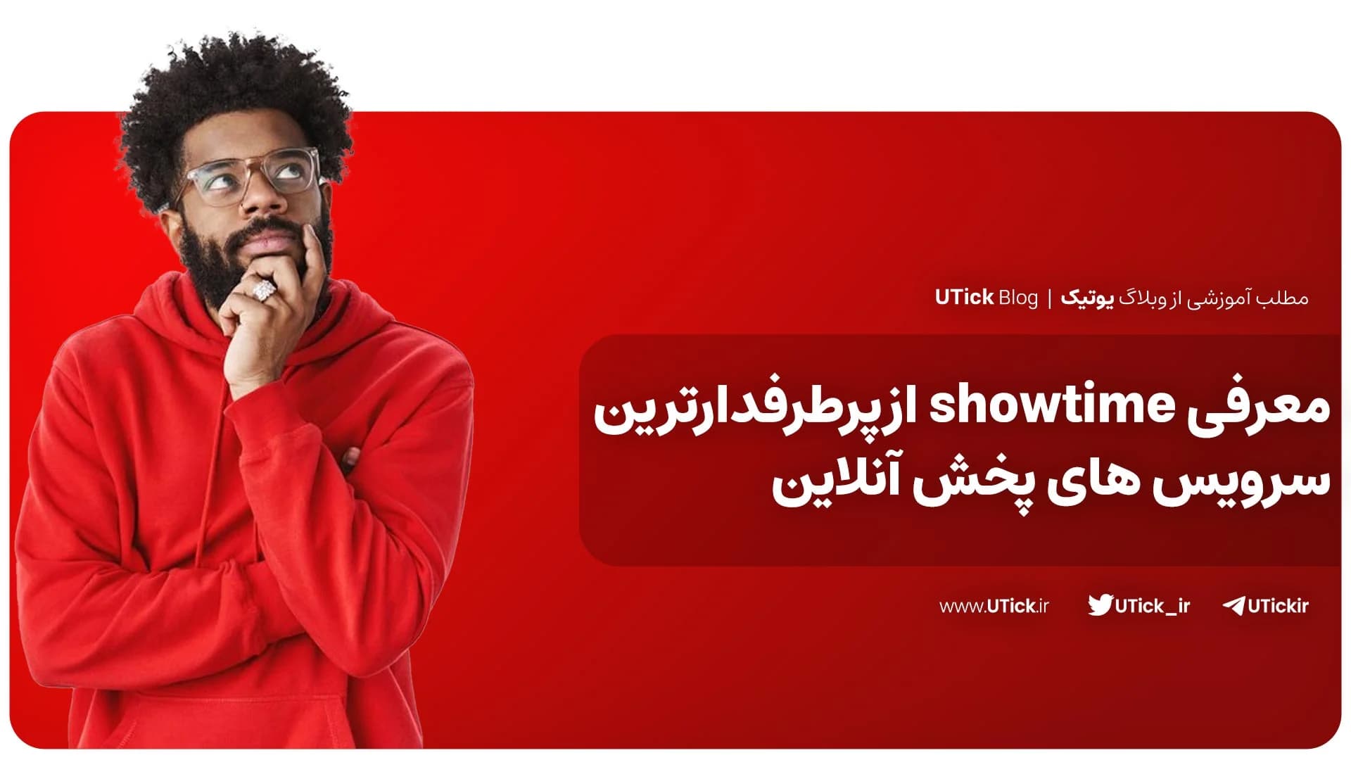 معرفی شبکه ShowTime + پرطرفدارترین سرویس پخش آنلاین تلوزیون!