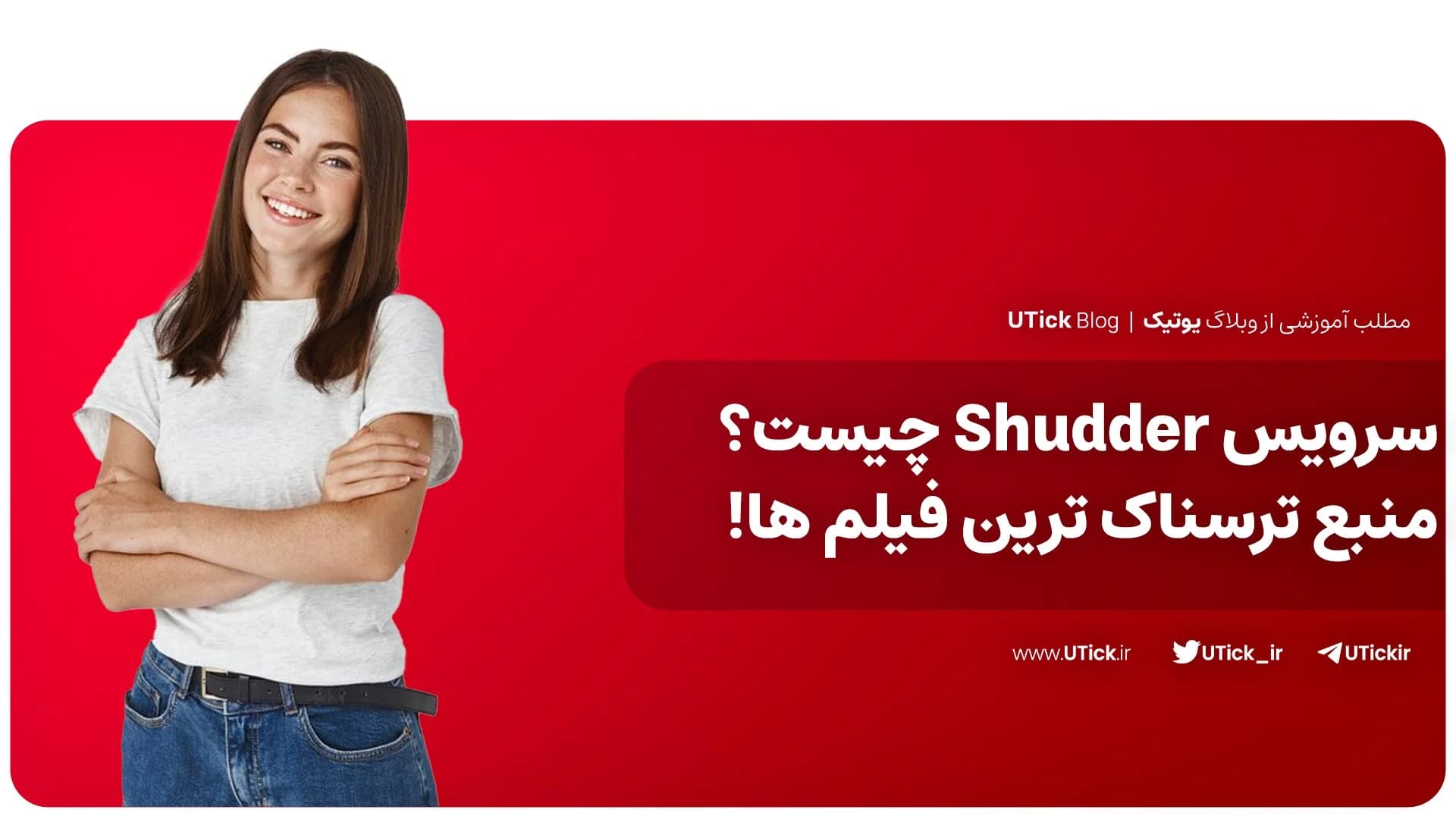 سرویس Shudder چیست ؟ + شادر بهترین منبع فیلم های ترسناک !📺