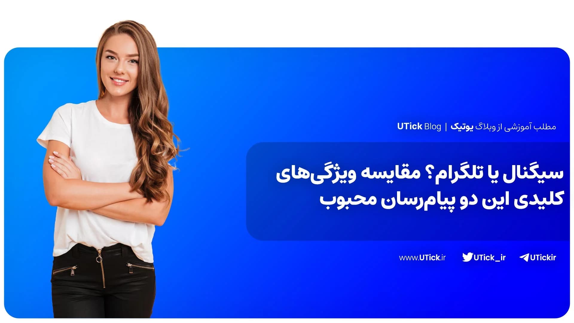 مقایسه جامع سیگنال و تلگرام! + کدام پیام رسان امن تر است؟ 📱
