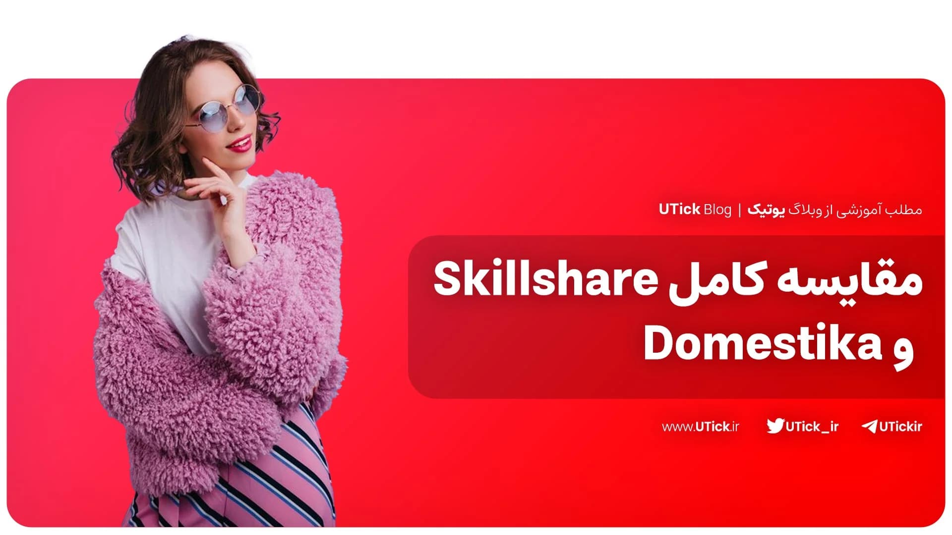 تفاوت های Skillshare و Domestika چیست ؟ + مقایسه صفر تا صد !