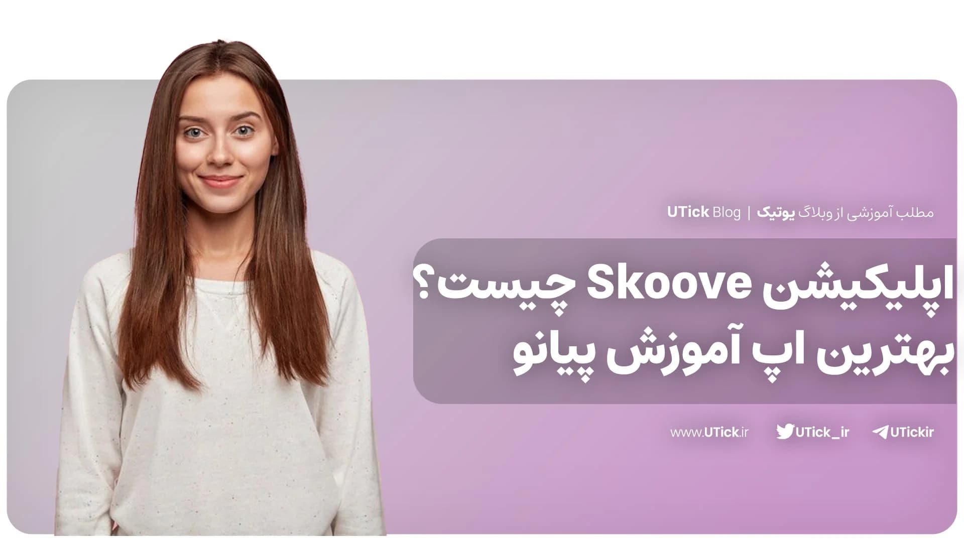 اپلیکیشن Skoove چیست ؟ + بهترین اپ آموزش پیانو + 5 قابلیت 📍