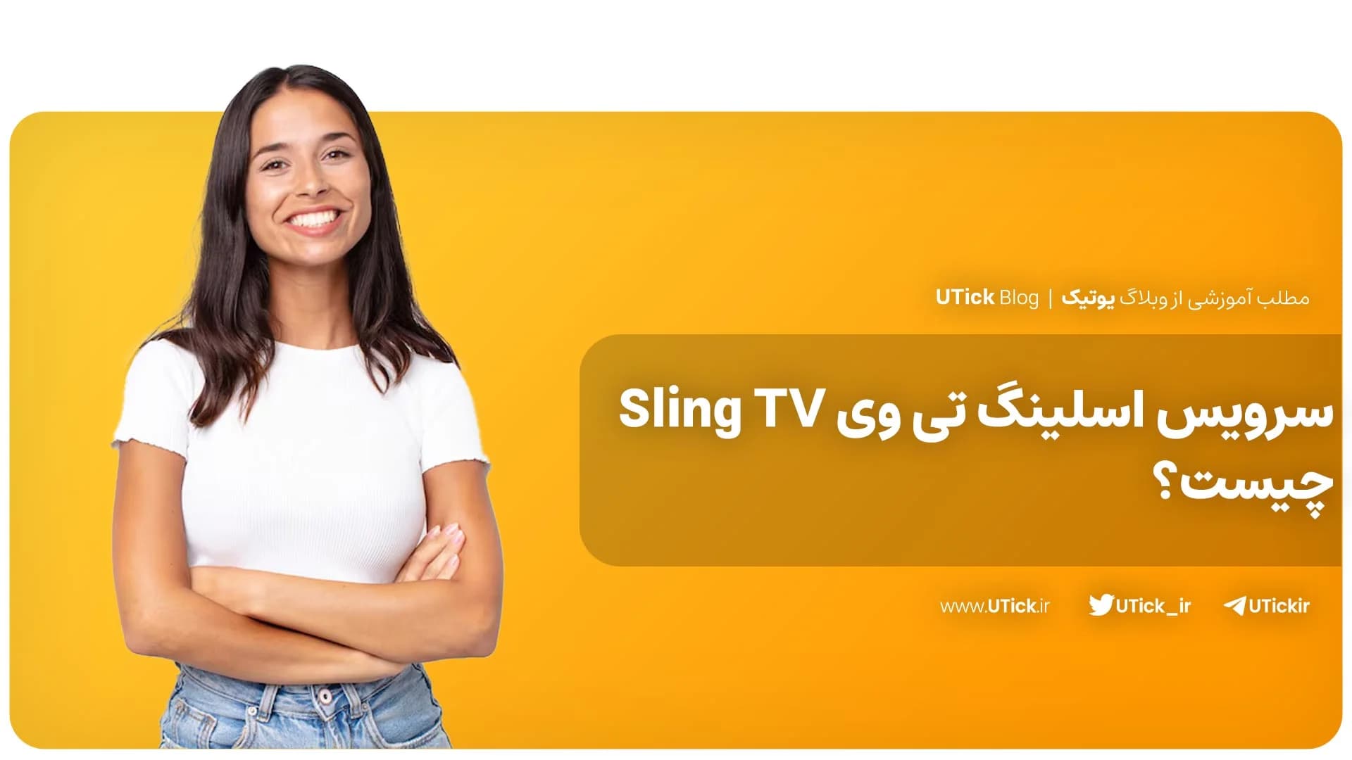 معرفی سرویس اسلینگ تی وی + از بهترین خدمات پخش زنده تلوزیونی