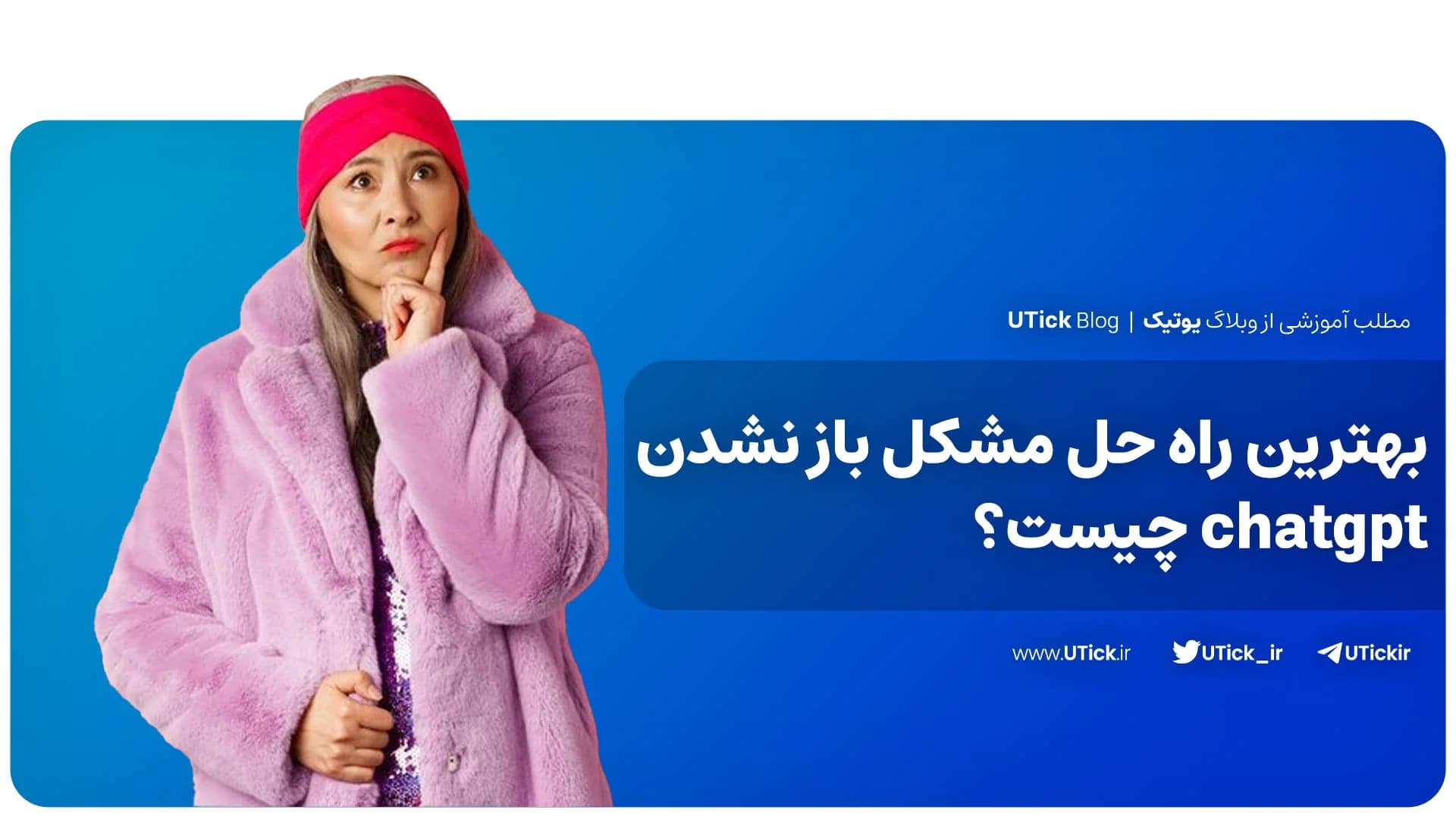 بهترین راه حل مشکل باز نشدن chatgpt چیست؟ + 20 ترفند تضمینی!
