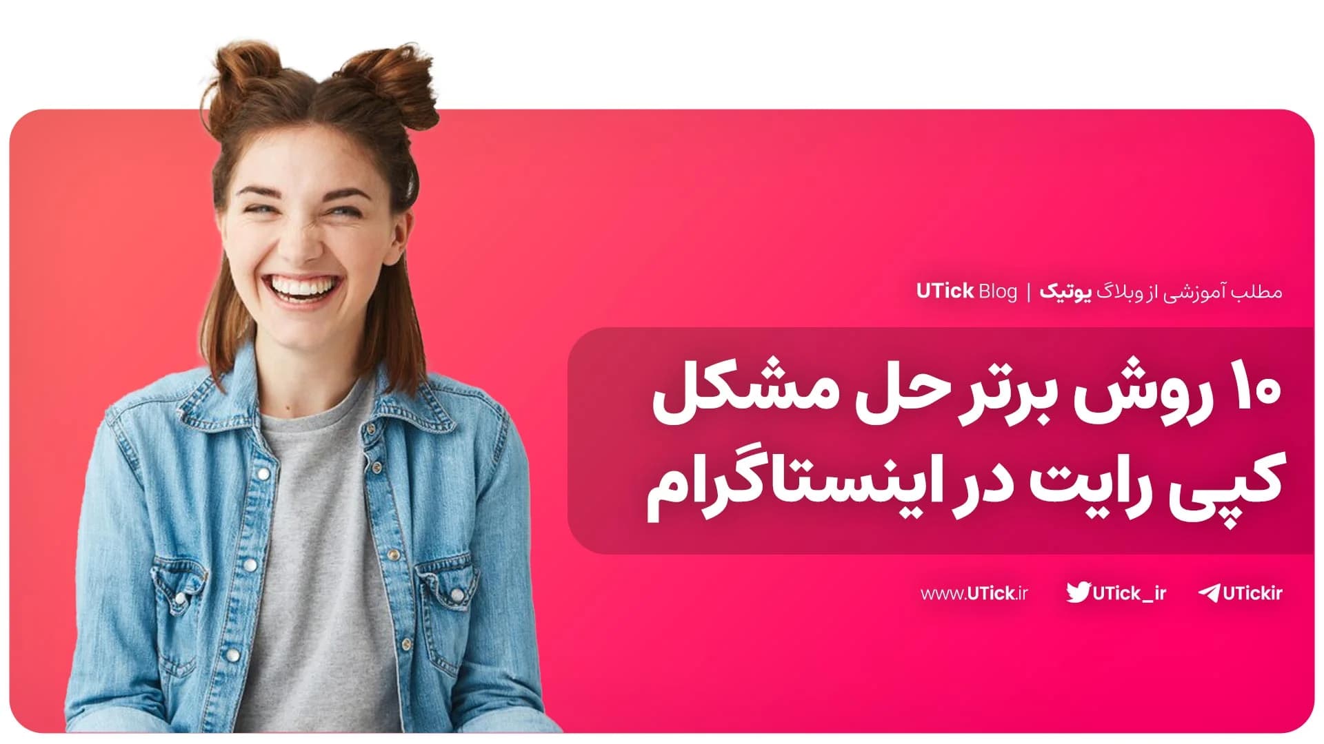 آموزش رایگان روش حل مشکل کپی رایت در اینستاگرام + 10 ترفند !