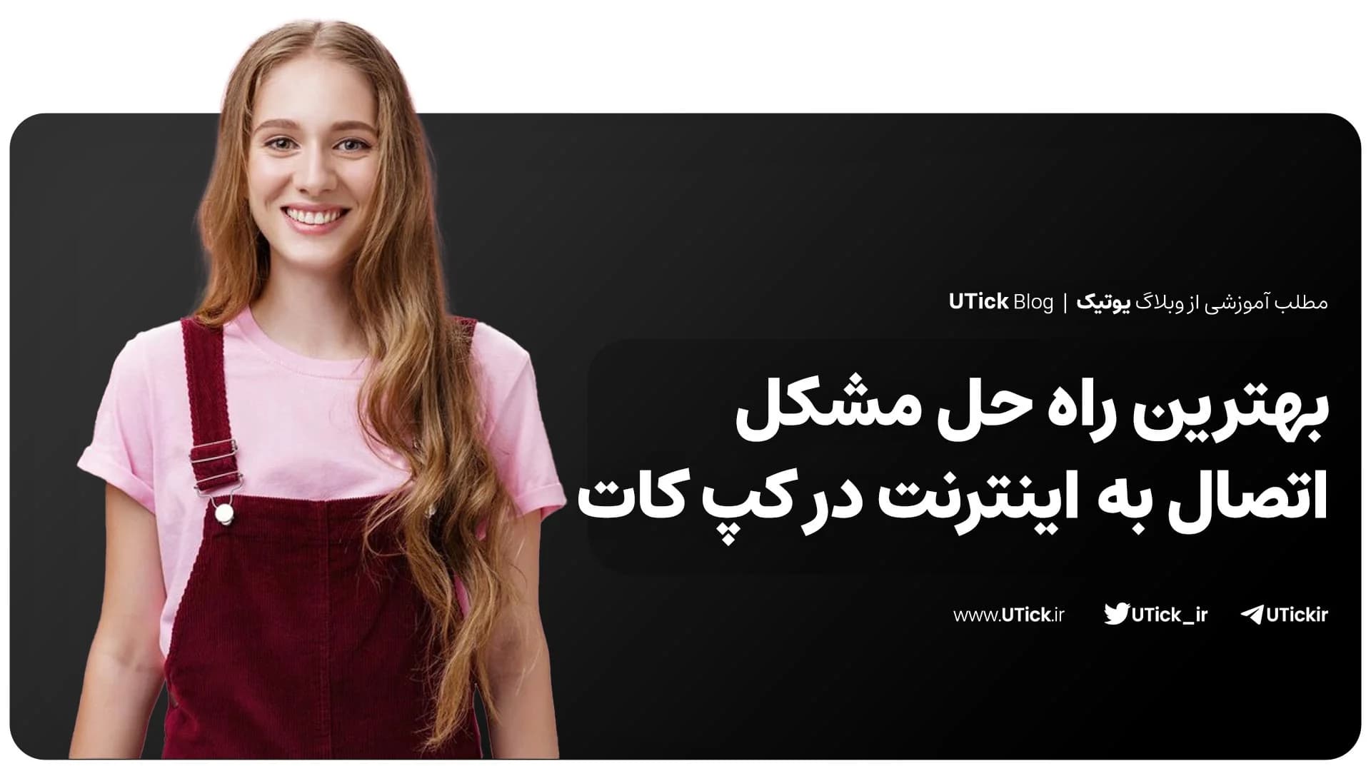 بهترین روش حل مشکل اتصال به اینترنت در کپ کات + 15 روش برتر!