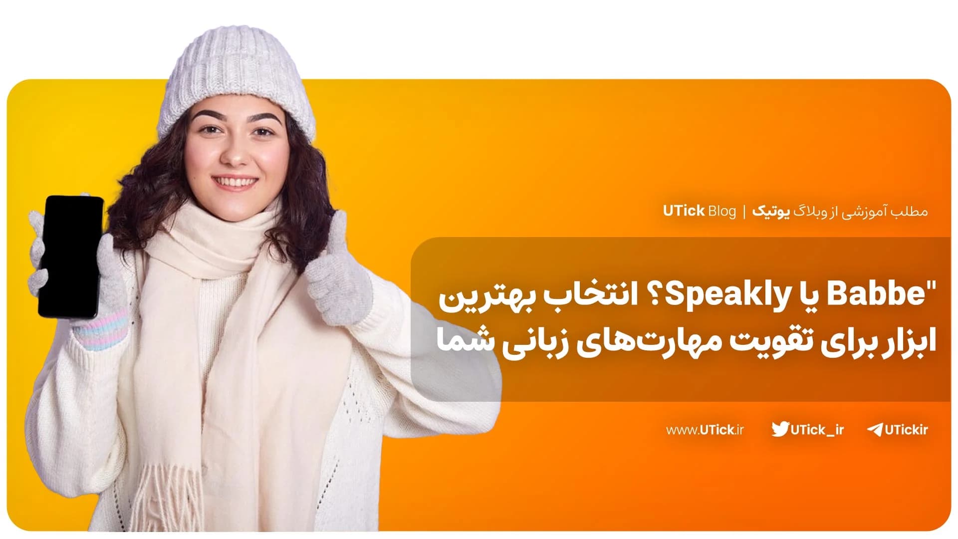 مقایسه Babbel و Speakly + کدام اپ بیشتر به شما کمک می‌کند ؟