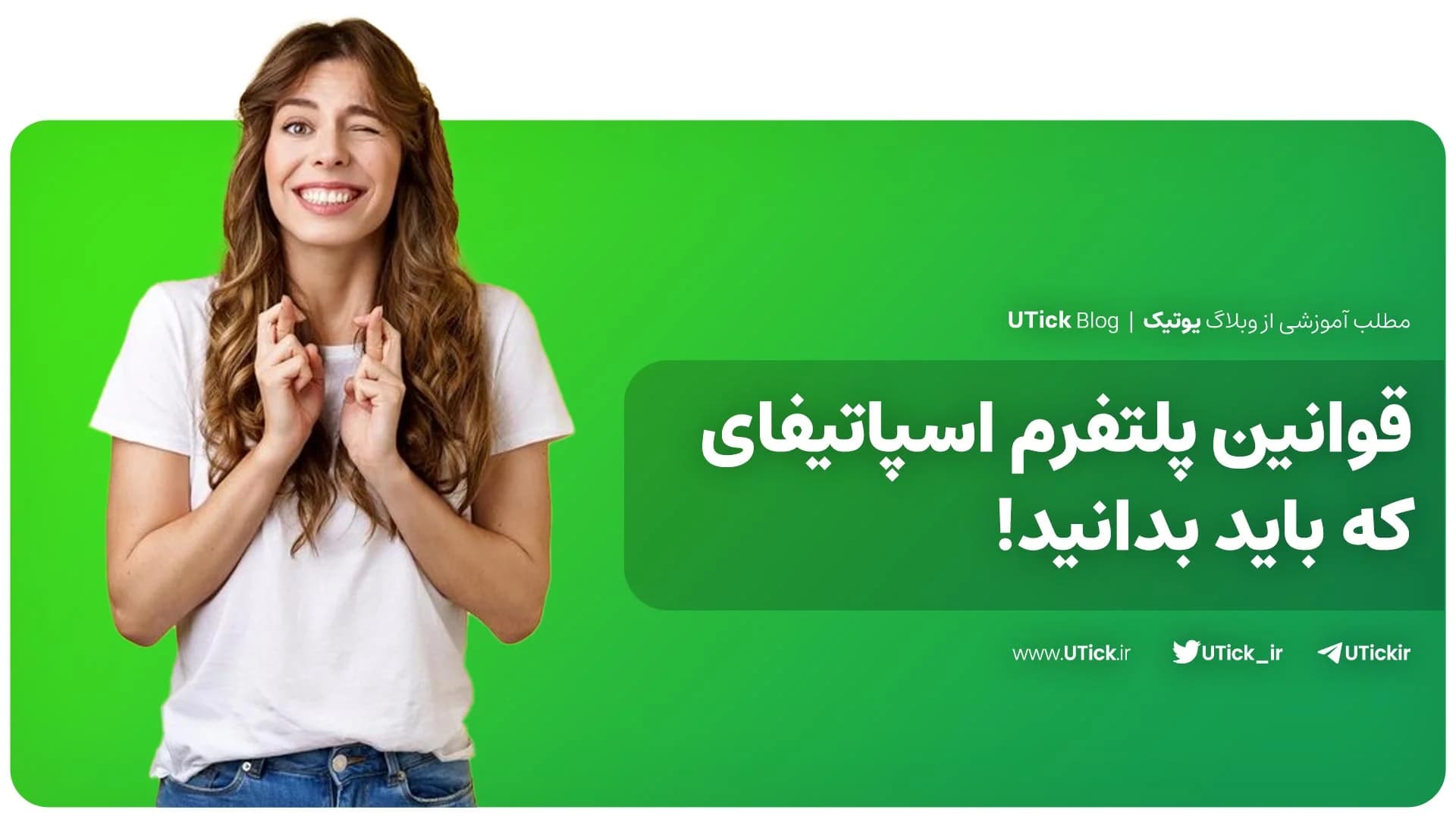مهم ترین قوانین پلتفرم اسپاتیفای که باید بدانید + معرفی کامل