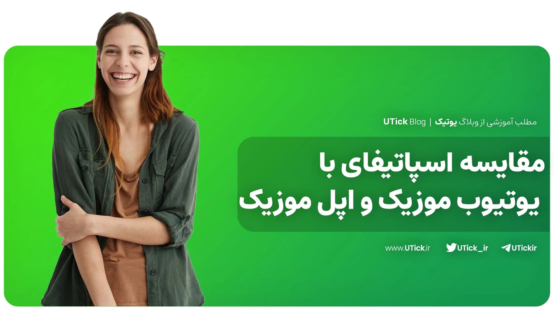 مقایسه اسپاتیفای با یوتیوب موزیک و اپل موزیک ! + 3 تفاوت مهم