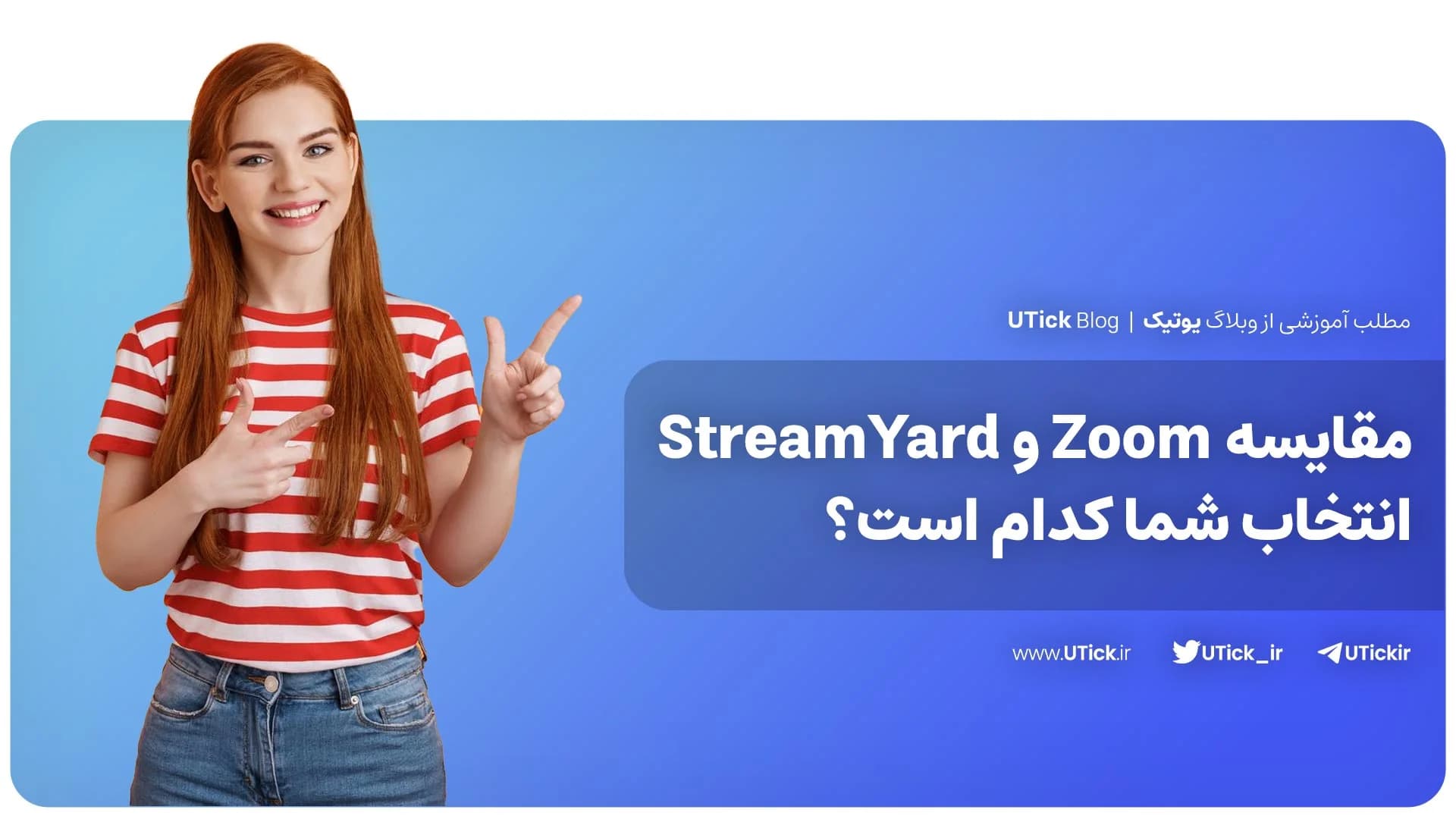Zoom و StreamYard چه تفاوت و شباهت هایی دارند؟ + مقایسه کامل