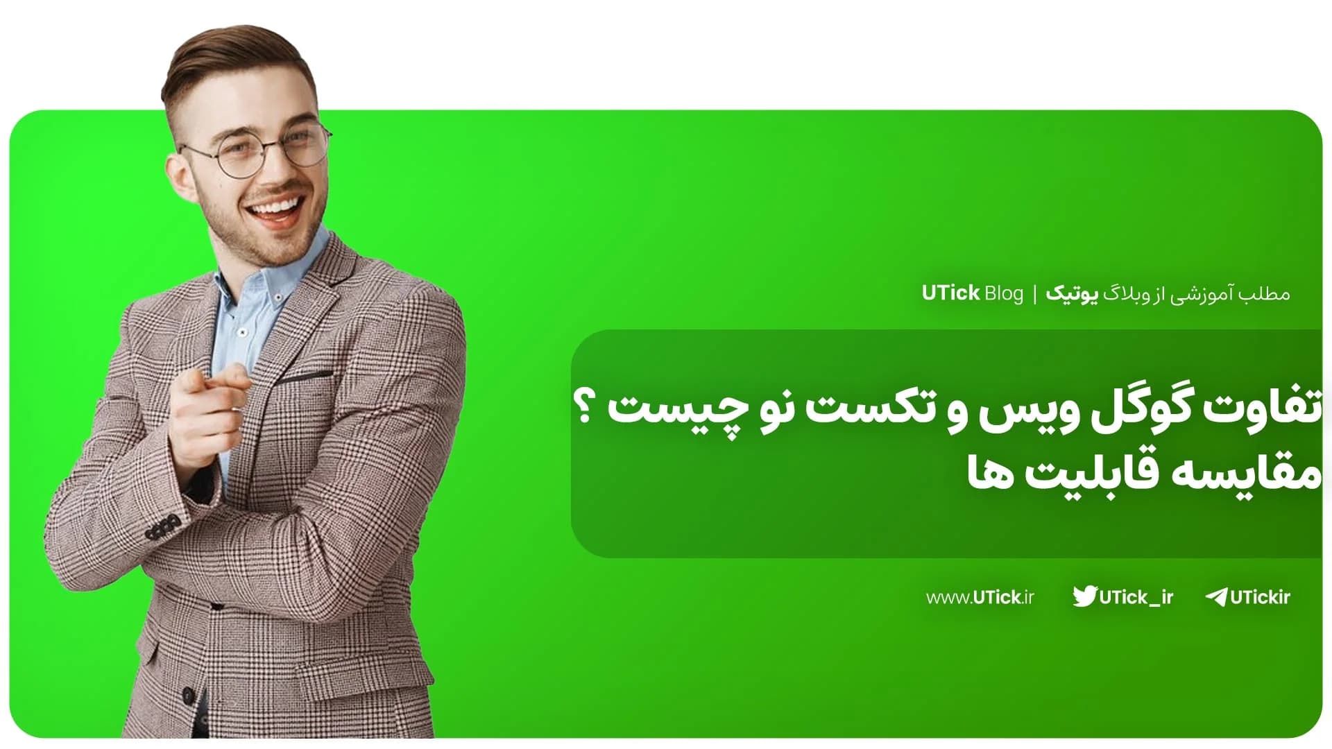 اصلی ترین تفاوت گوگل ویس و تکست نو چیست ؟ + مقایسه قابلیت ها