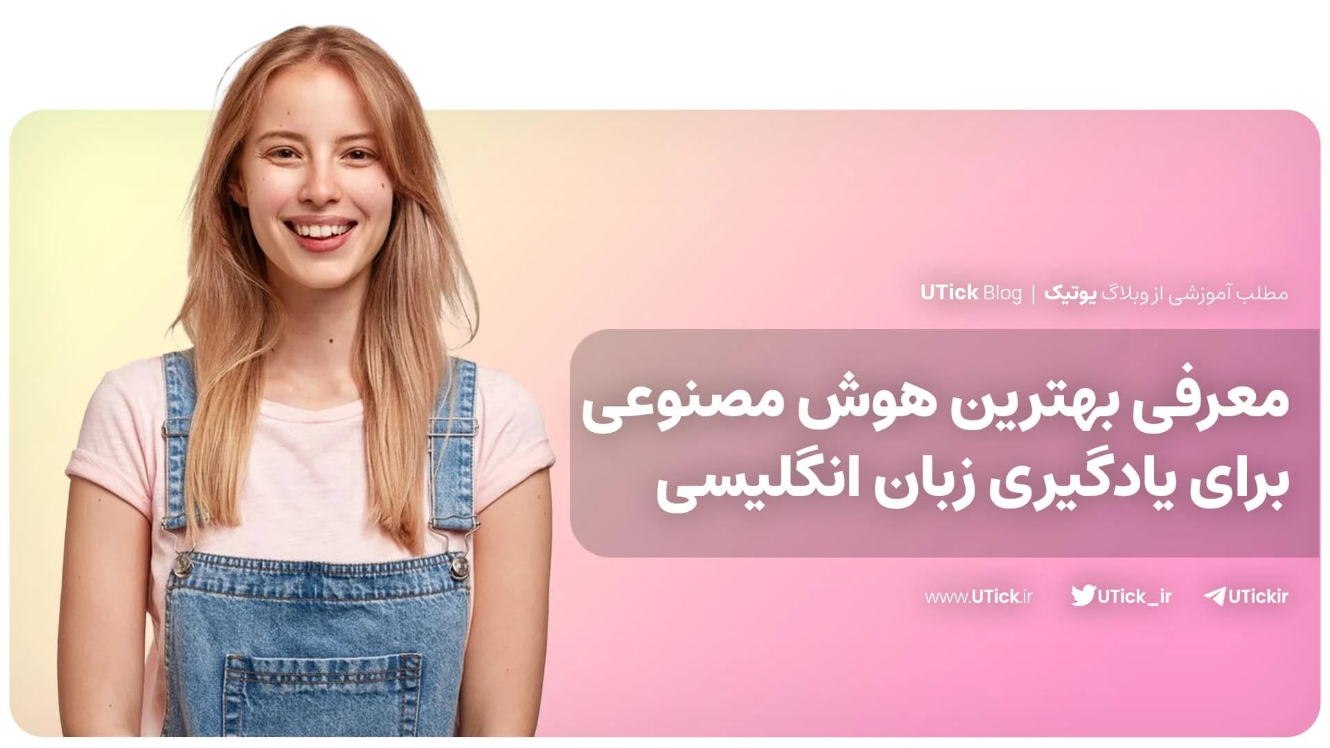 بهترین هوش مصنوعی برای یادگیری زبان انگلیسی که باید بشناسید!