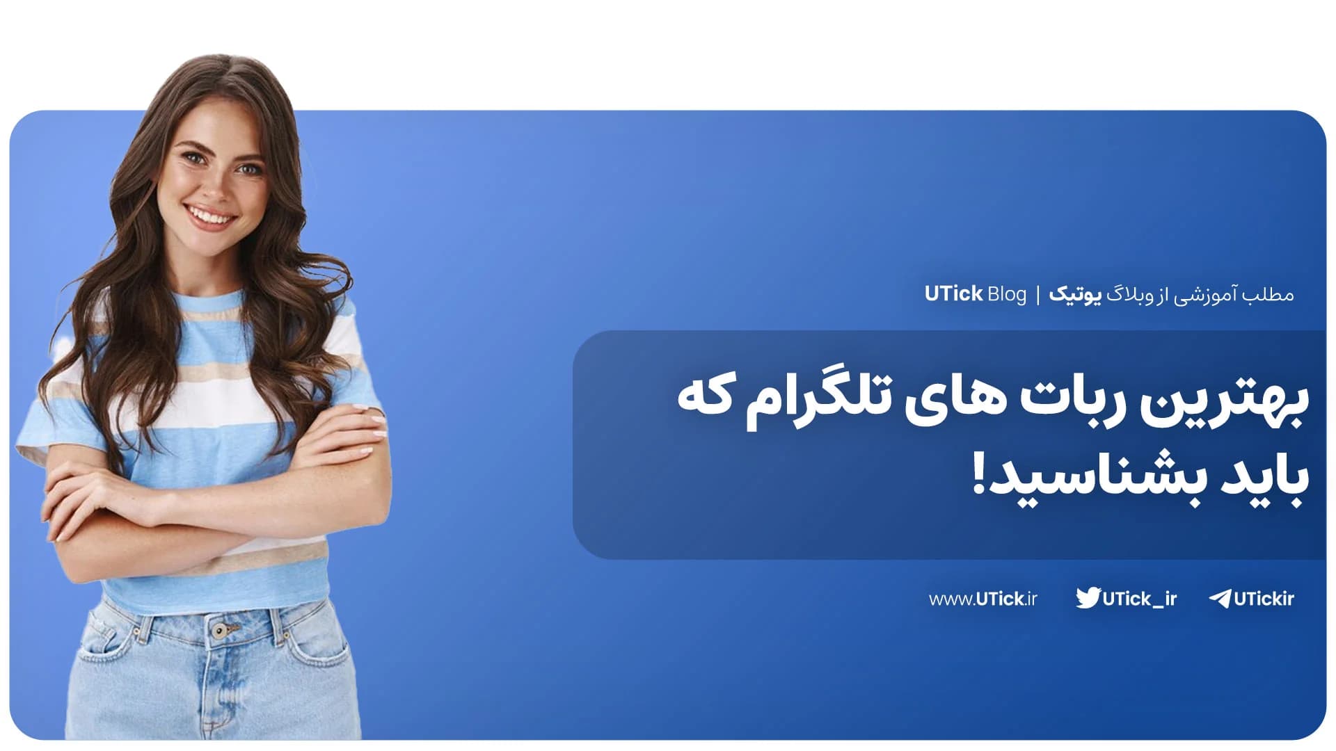 53 تا از بهترین ربات های تلگرام که باید بشناسید + معرفی کامل