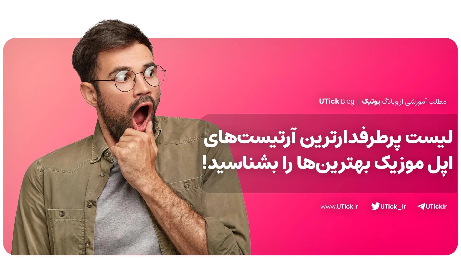 لیست پرطرفدارترین آرتیست های اپل موزیک ! + معرفی بهترین ها🎵