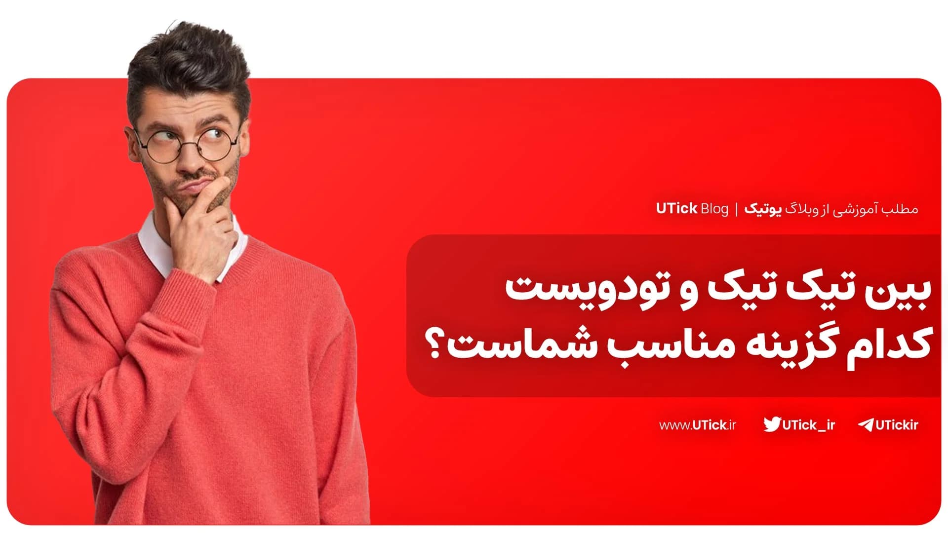 بین تیک تیک و تودویست بهترین گزینه کدام است ؟ + مقایسه کامل!