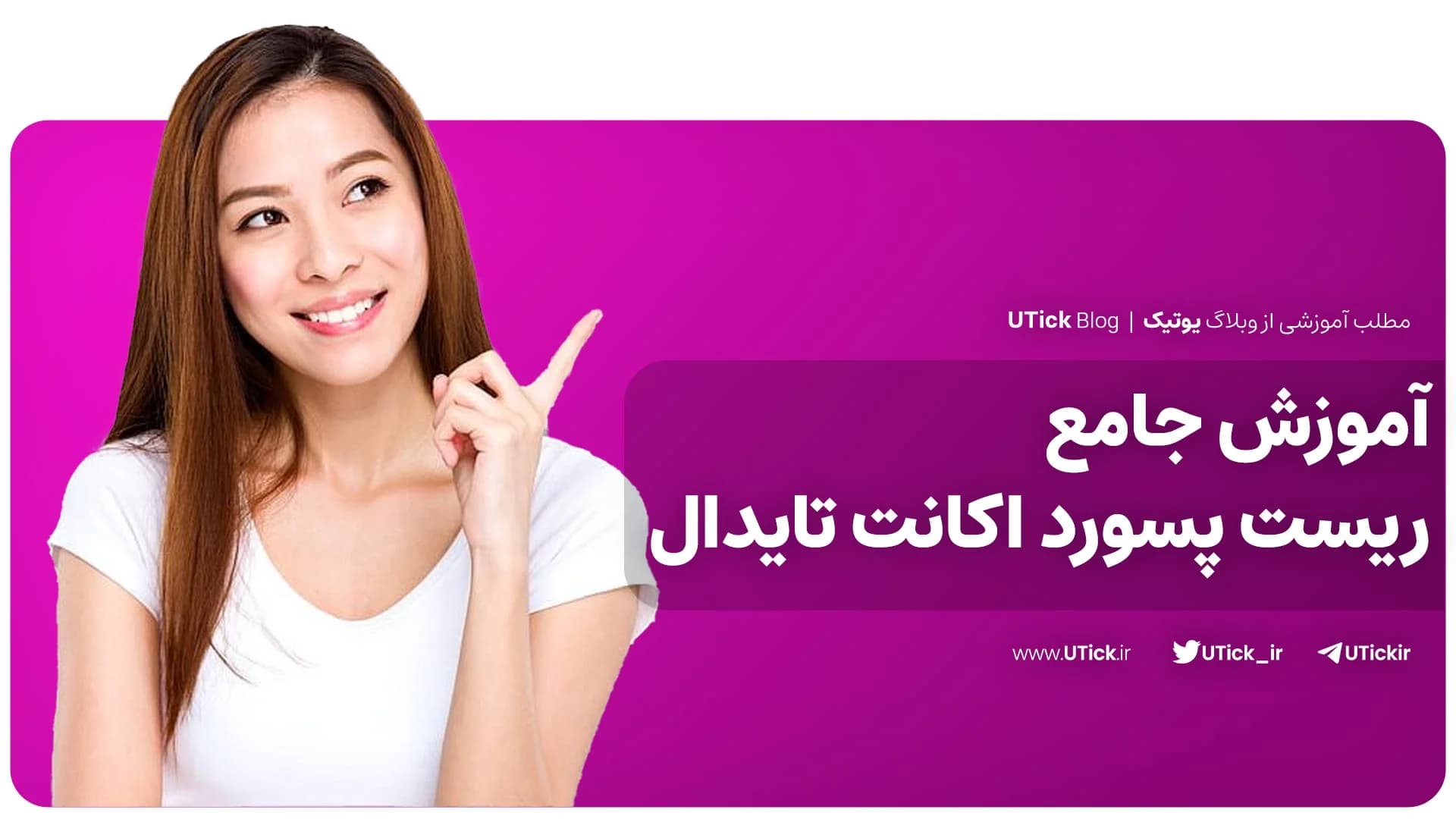 آموزش گام به گام ریست پسورد اکانت تایدال + بررسی 2 روش متنوع