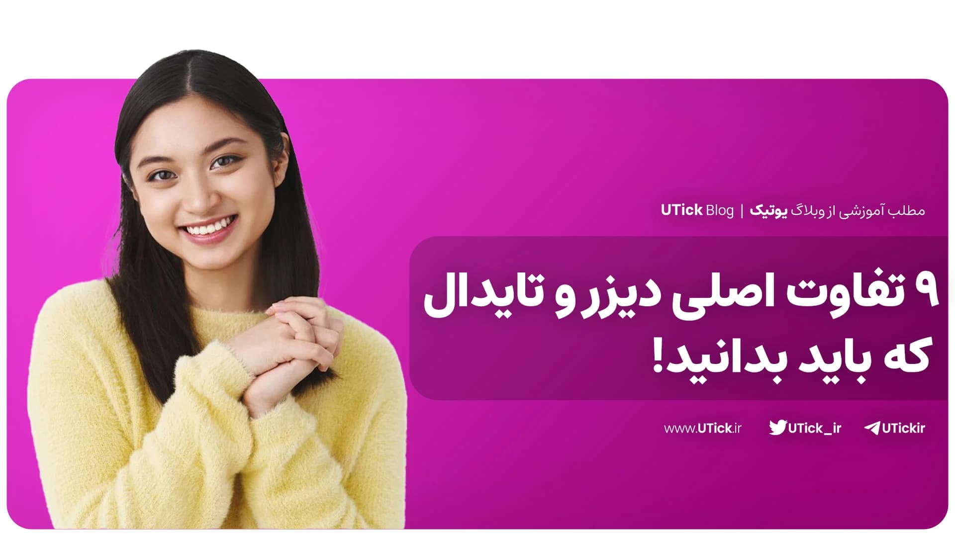 9 تفاوت اصلی دیزر و تایدال که باید بدانید! + کدام بهتر است؟