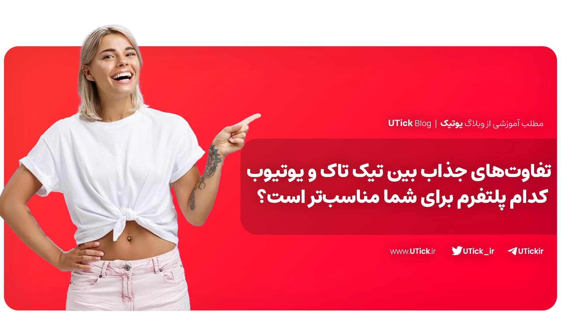 تفاوت تیک تاک و یوتیوب چیست ؟ + مقایسه‌ برای سازندگان محتوا!