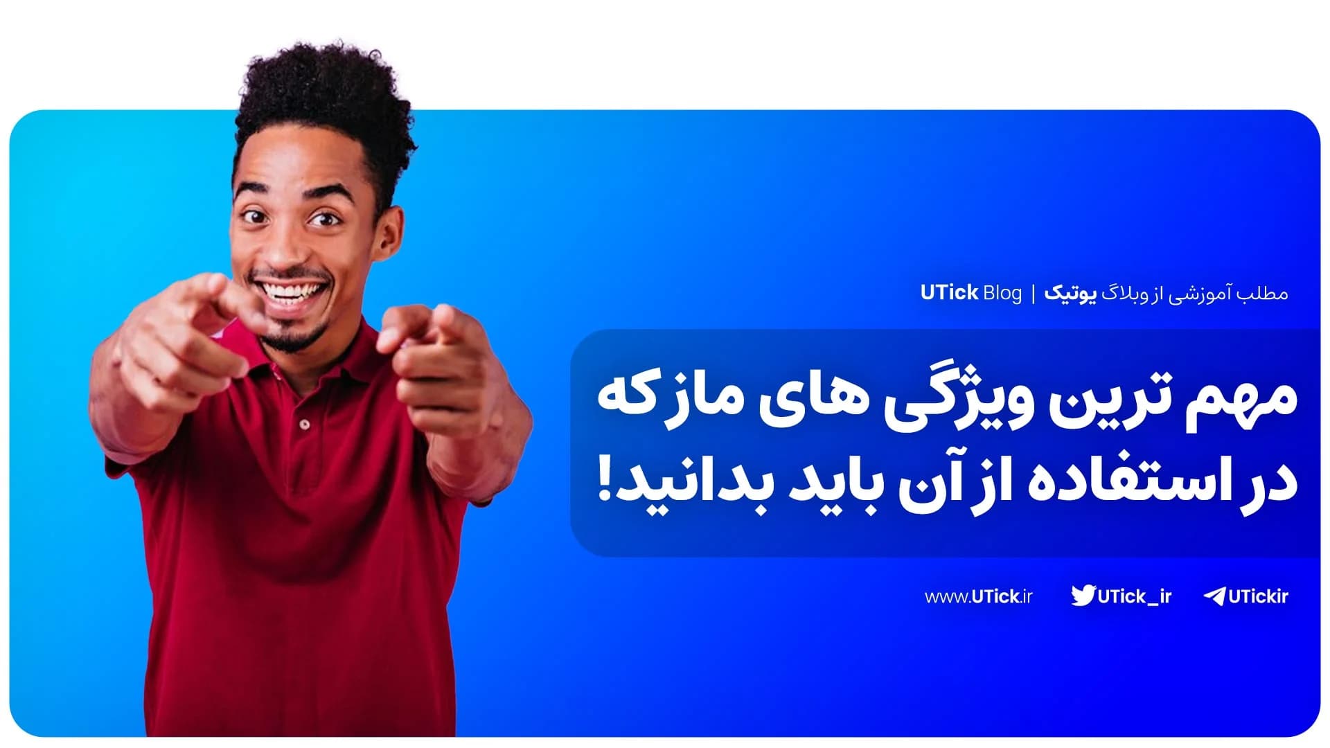 مهم ترین ویژگی های ماز که باید بدانید! + معرفی 5 قابلیت برتر