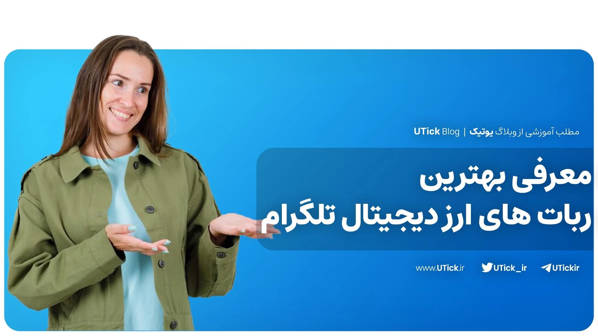 بهترین ربات های ارز دیجیتال تلگرام که باید بشناسید! + 9 ربات
