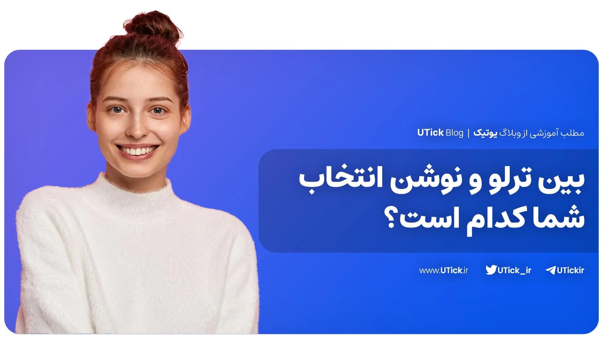 تفاوت مهم ترلو و نوشن چیست ؟ + کدام گزینه برای شما بهتر است؟