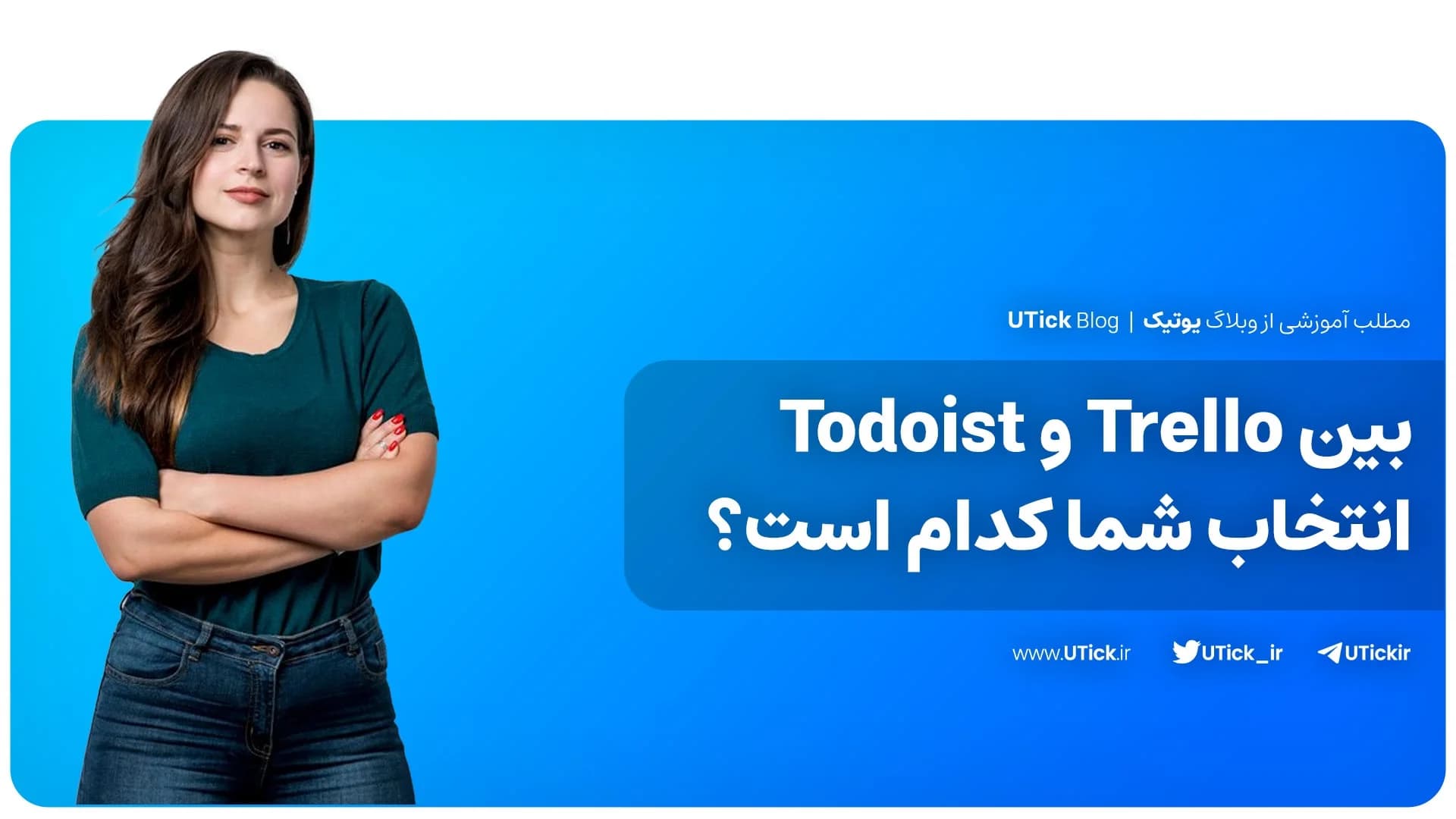 بین Trello و Todoist کدام بهتر است ؟ + مقایسه صفر تا صد 📈 !