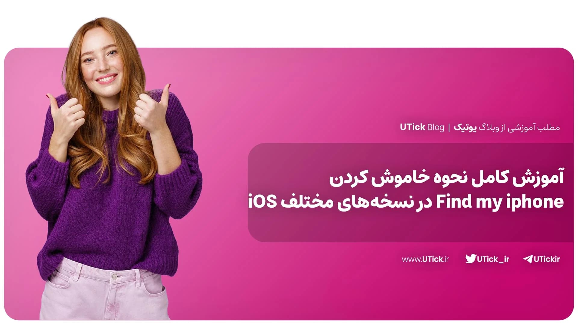 آموزش گام به گام نحوه خاموش كردن Find my iphone + نکات مهم✔️